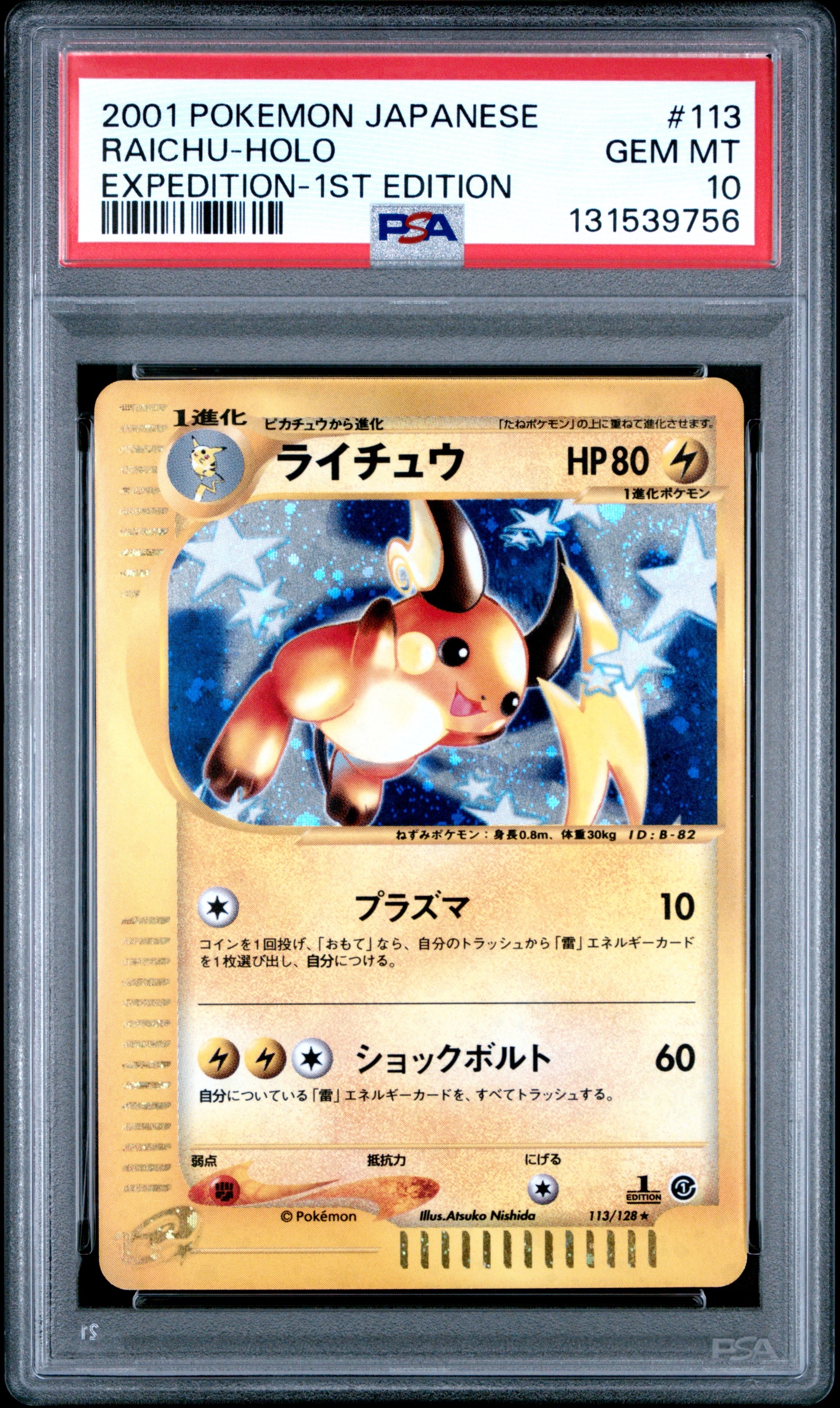 PSA10】ライチュウ ☆ :1ED [e1 113/128](ポケモンカードe 第1弾「基本