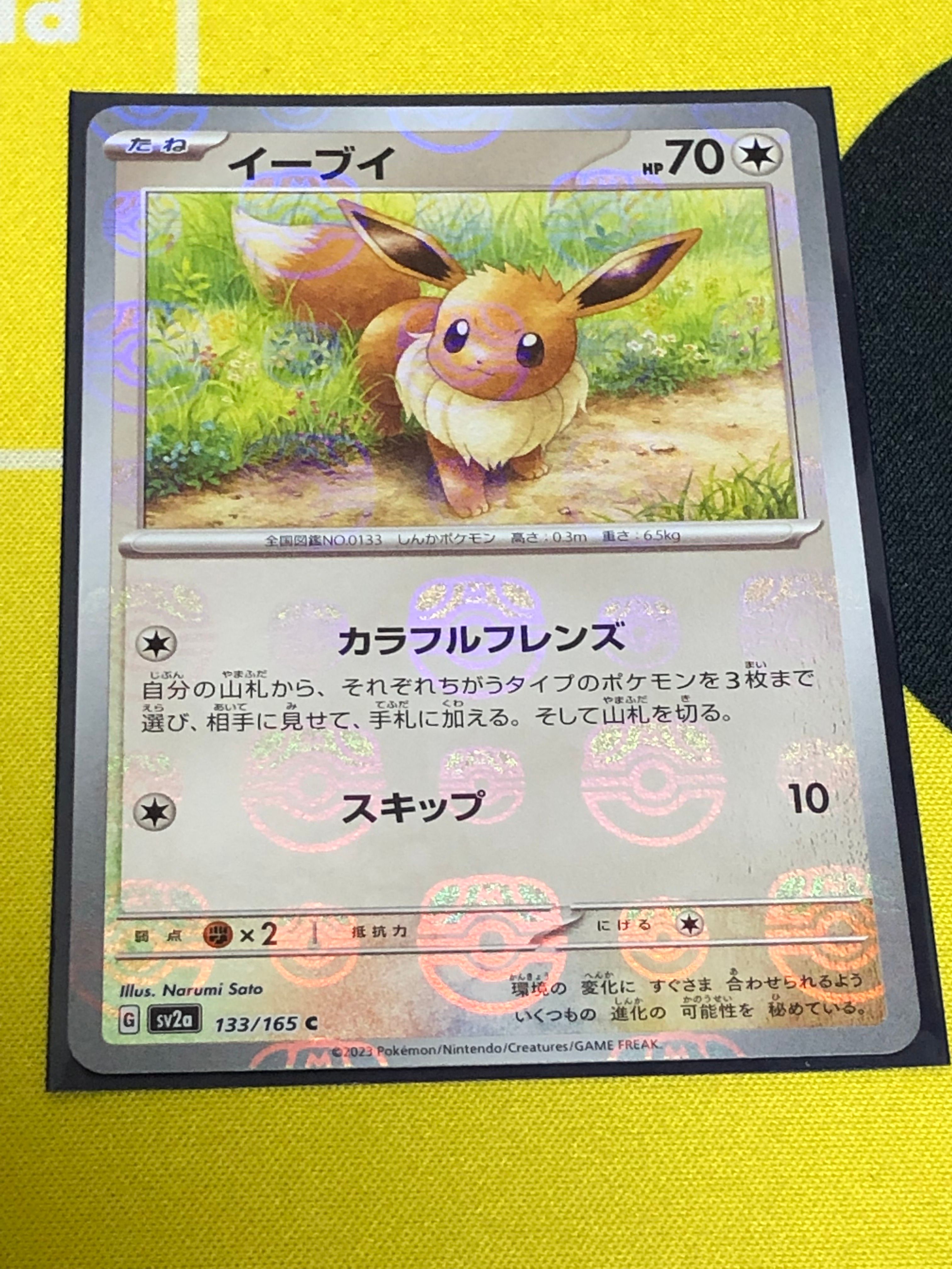 イーブイ C: マスターボールミラー[SV2a 133/165](強化拡張パック「ポケモンカード151」)