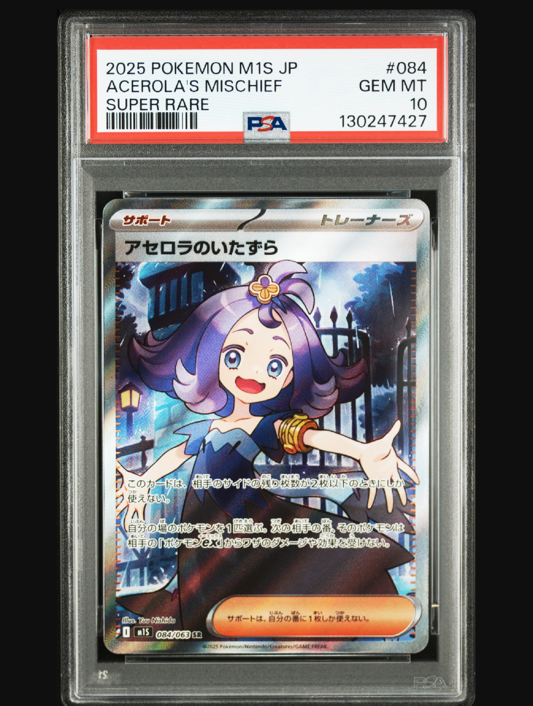 アセロラのいたずら SR [M1S 084/063](拡張パック「メガシンフォニア」)