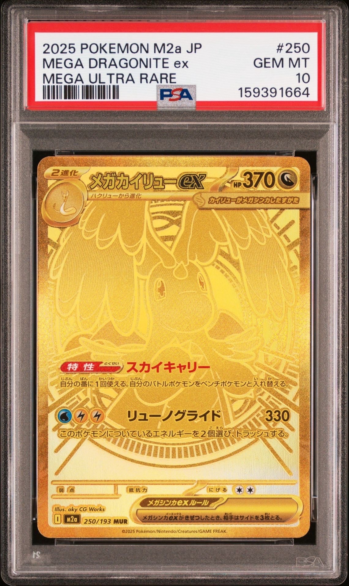 メガカイリューex MUR [M2a 250/193](ハイクラスパック「MEGAドリーム