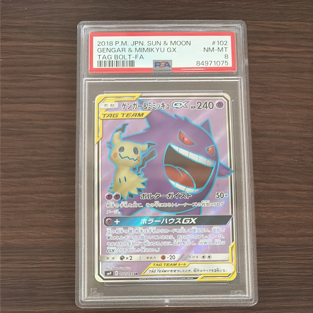 ゲンガー&ミミッキュGX SR[SM9 102/095](拡張パック「タッグボルト」)
