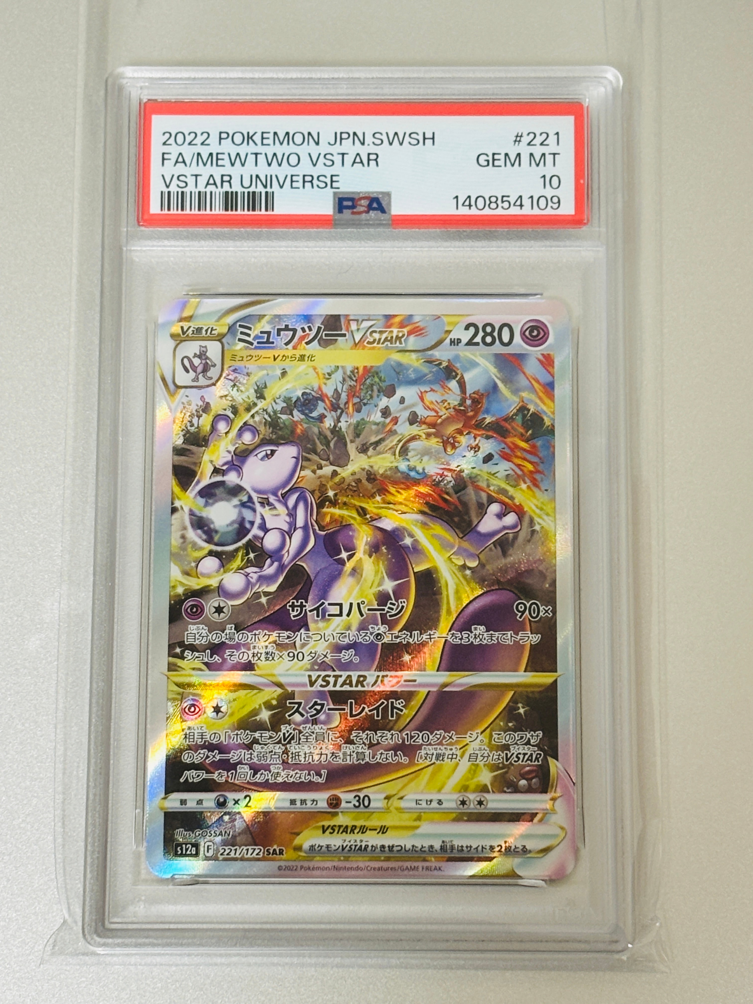 ミュウツーVSTAR SAR[s12a 221/172](ハイクラスパック「VSTARユニバース」)