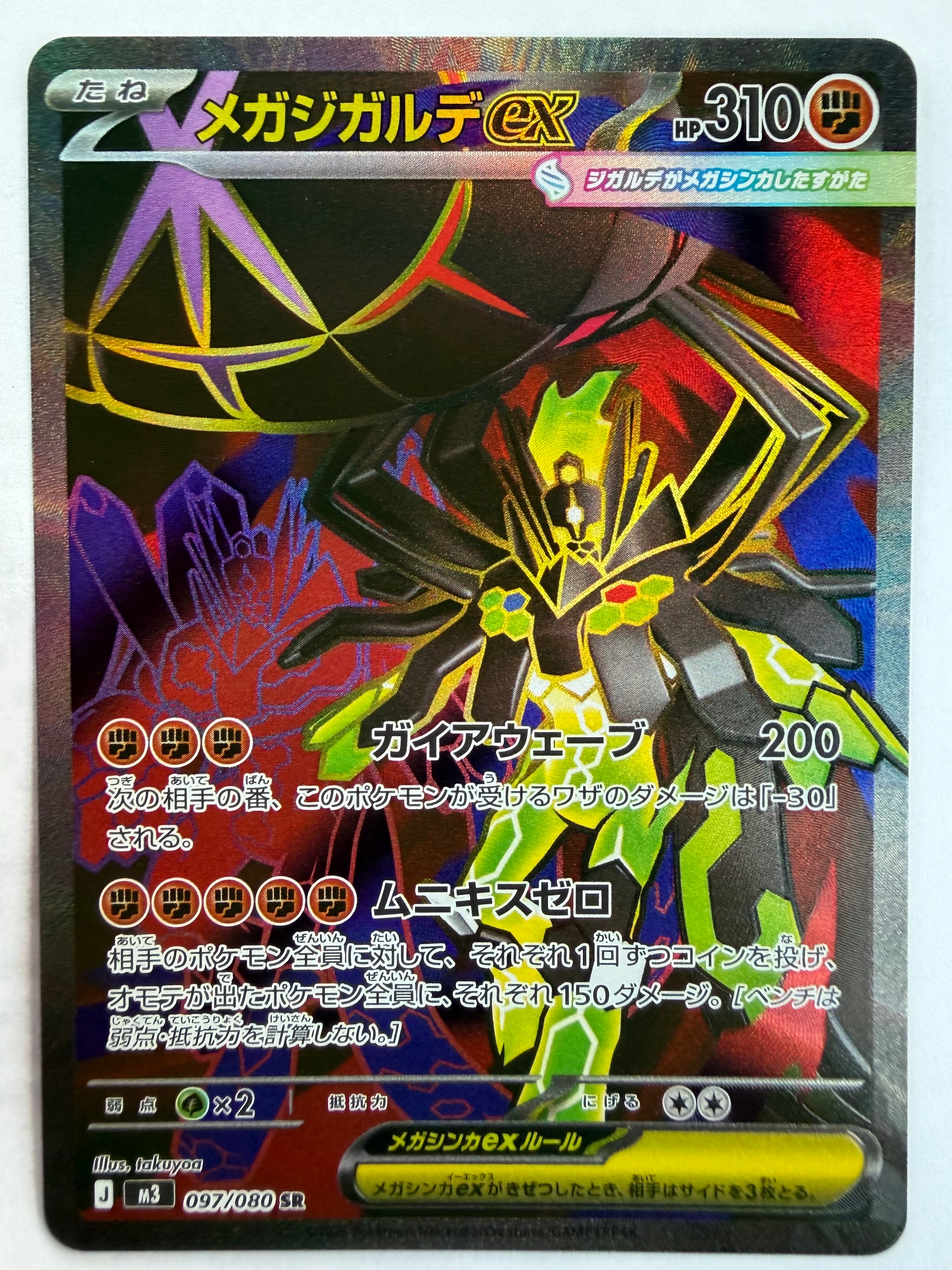 メガジガルデex SR [M3 097/080](拡張パック「ムニキスゼロ」)