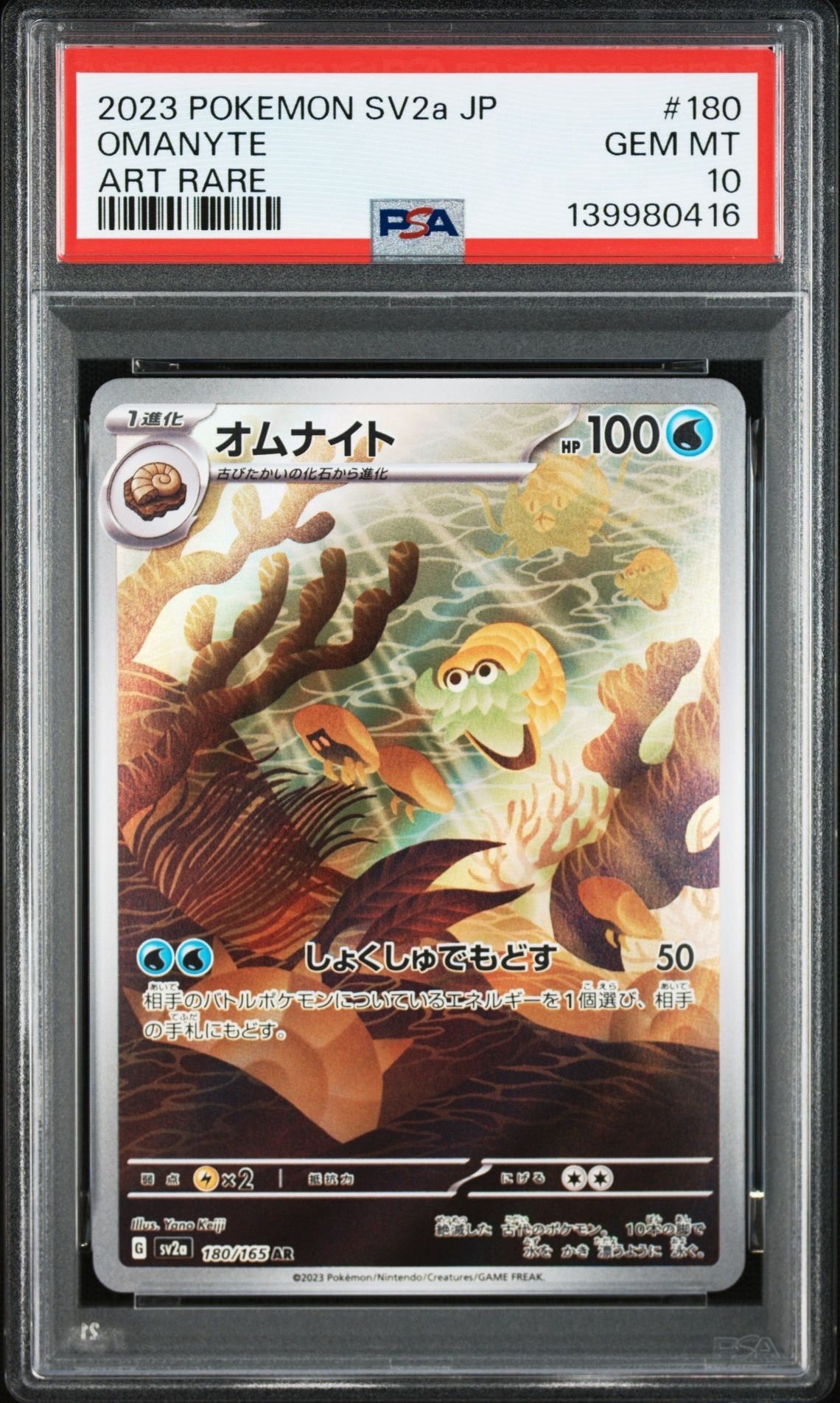 オムナイト AR[SV2a 180/165](強化拡張パック「ポケモンカード151」)