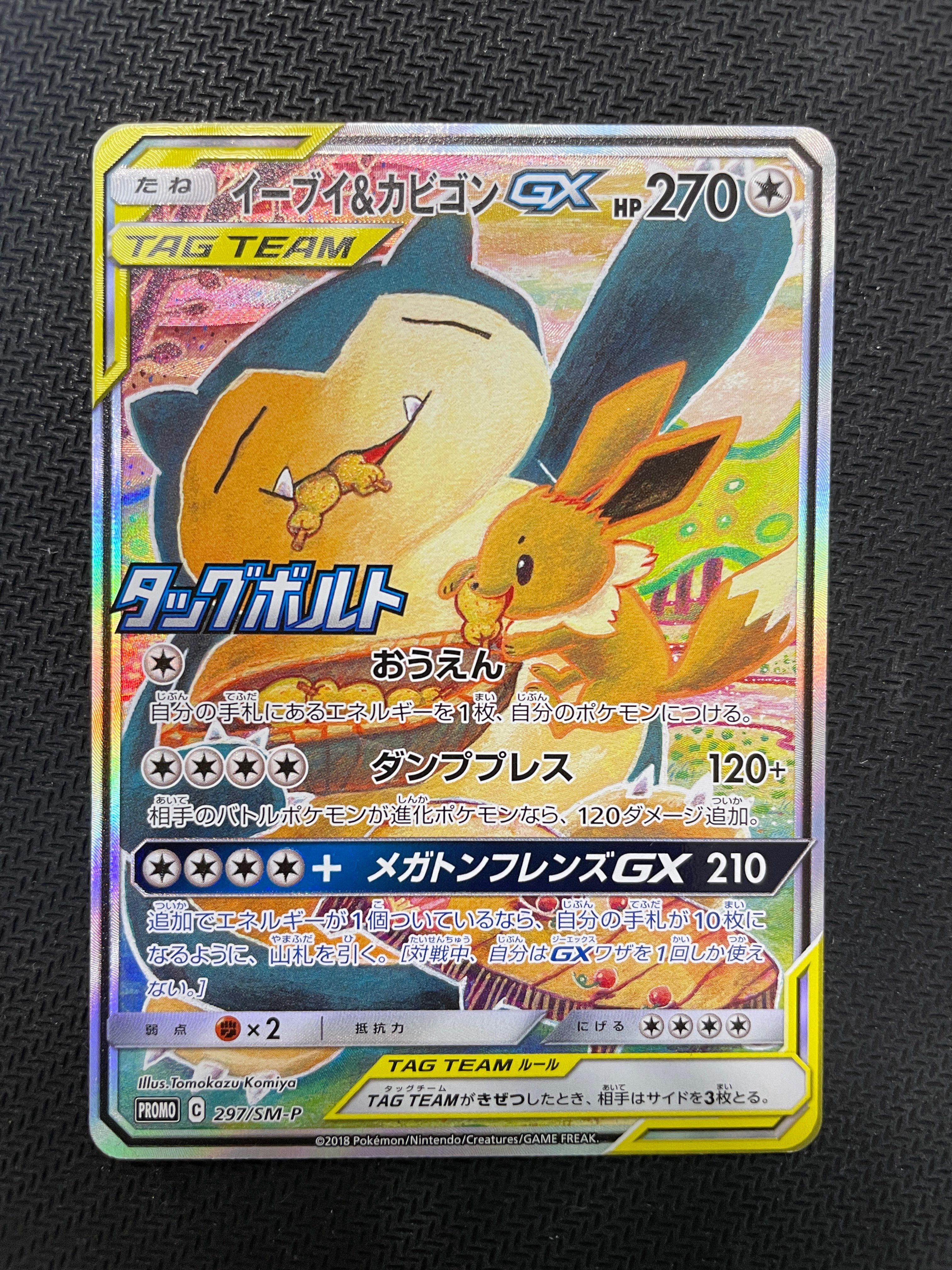 イーブイ&カビゴンGX: プロモ [SM-P 297](プロモーションカード「SM-P」)
