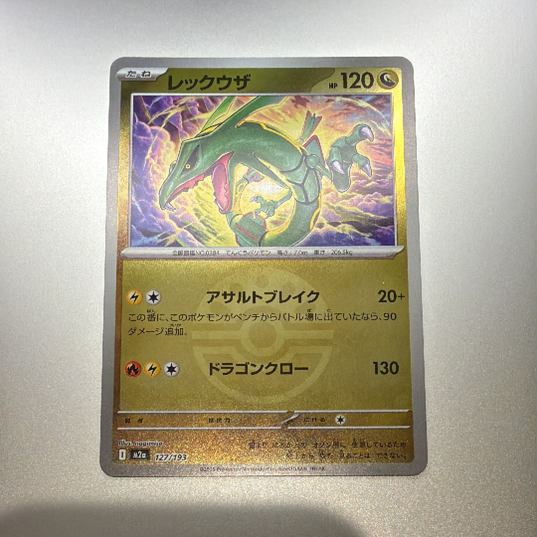レックウザ :モンスターボール/オシャボミラー [M2a 127/193](ハイクラスパック「MEGAドリームex」)