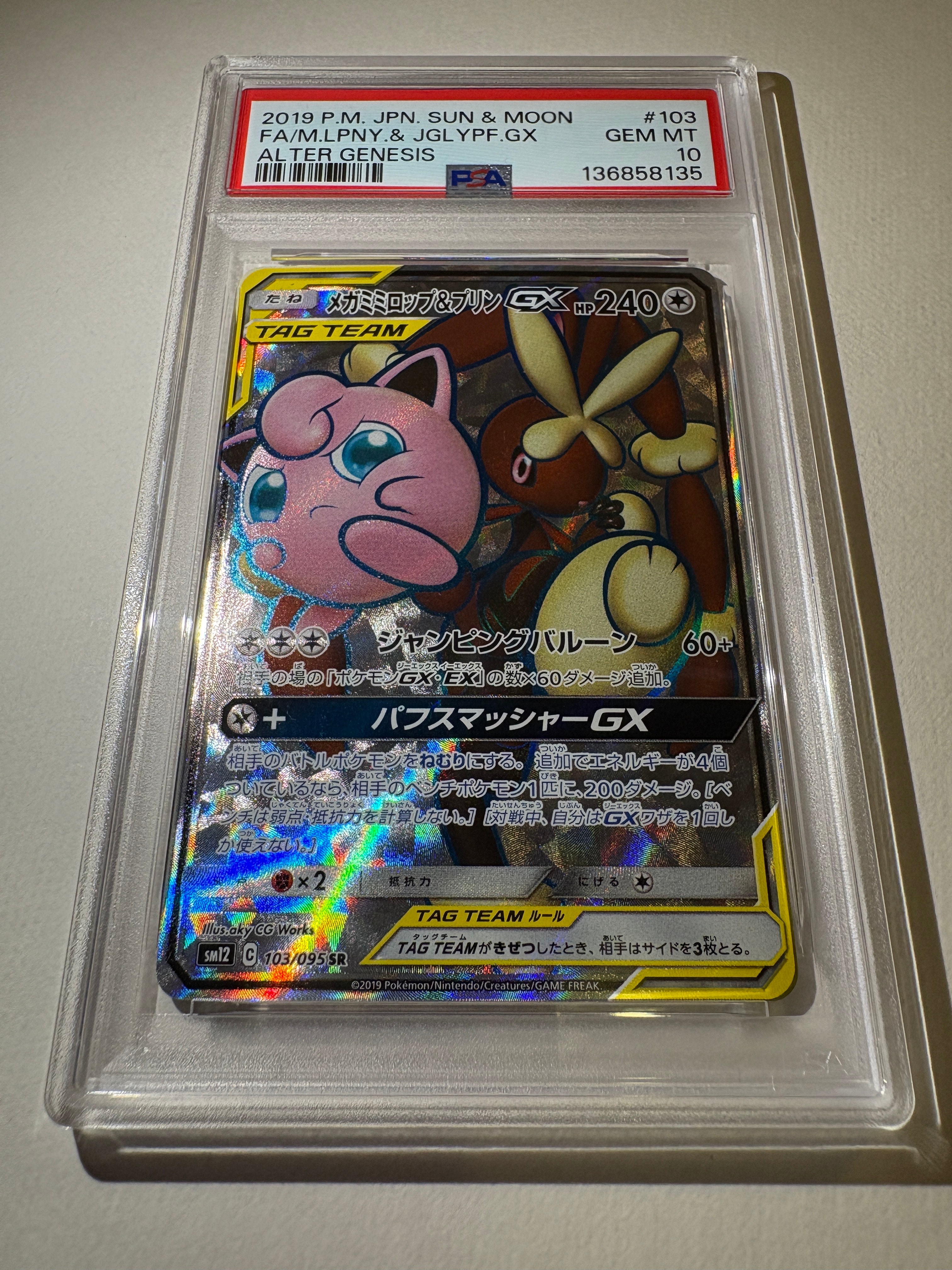 PSA10】メガミミロップ&プリンGX SR [SM12 103/095](拡張パック