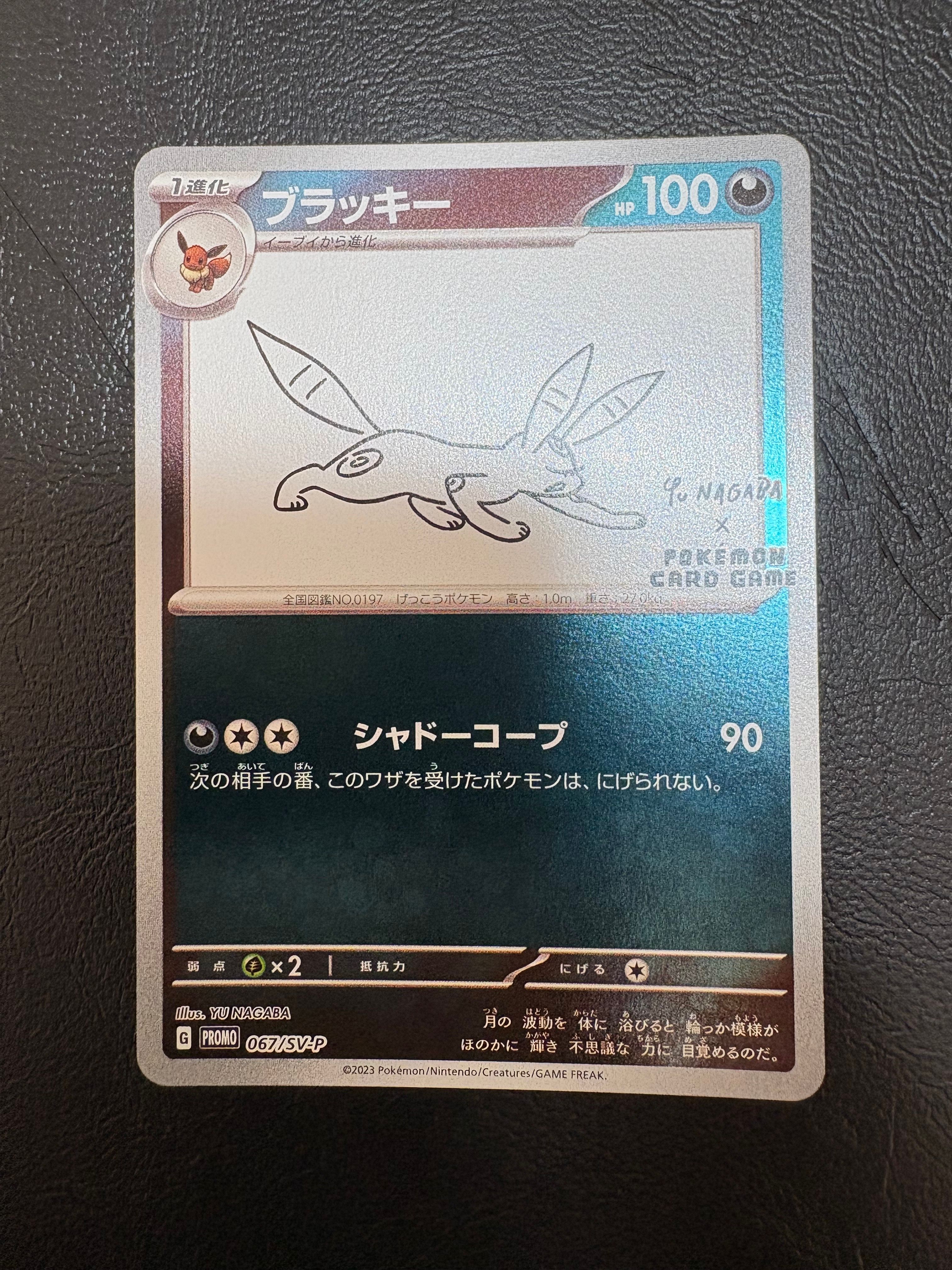 ブラッキー: プロモ (ナガバブラッキー) [SV-P 067](「YU NAGABA×ポケモンカードゲーム」プロモーションカード「SV-P」)