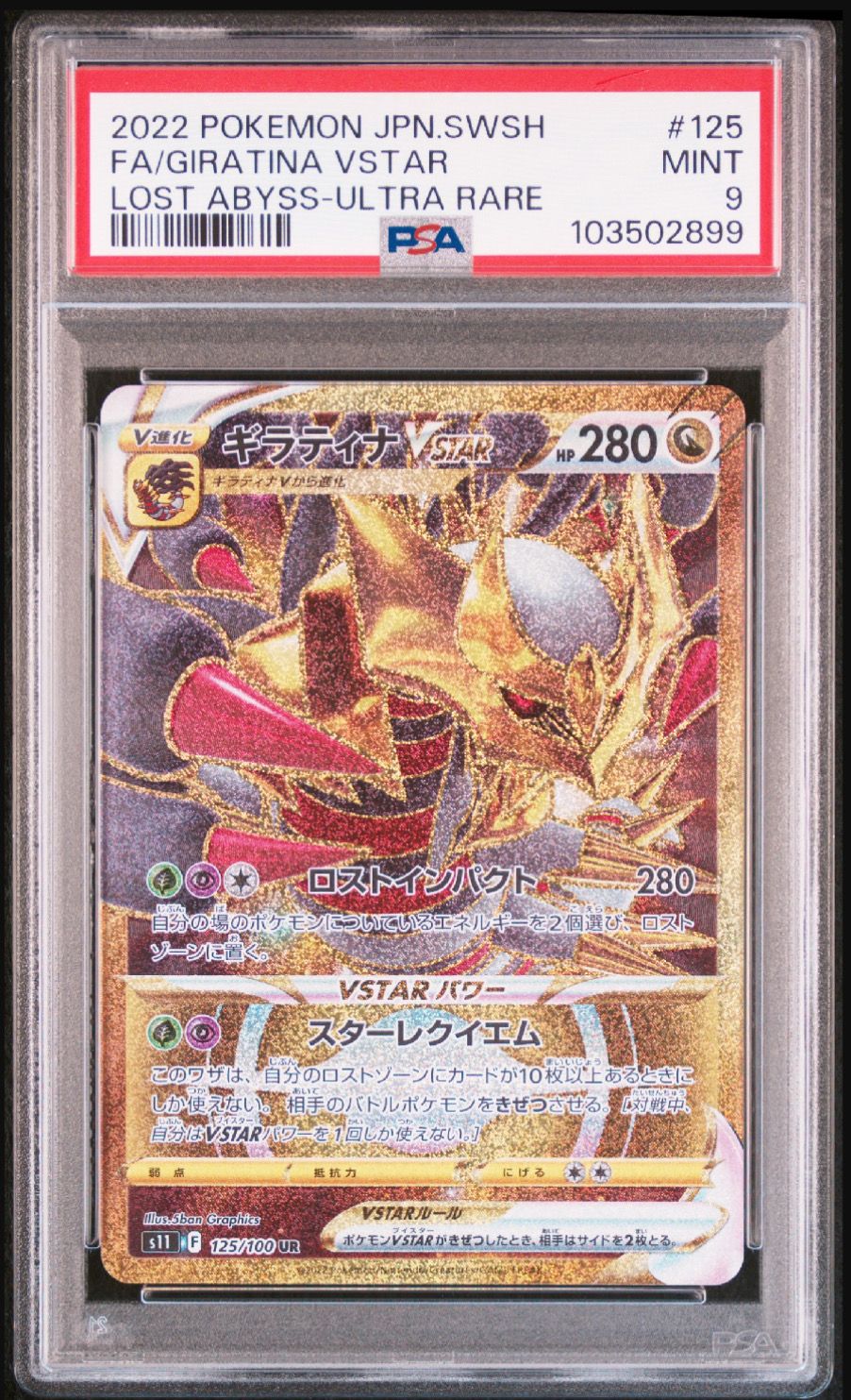 ギラティナVSTAR UR[S11 125/100](拡張パック「ロストアビス」)