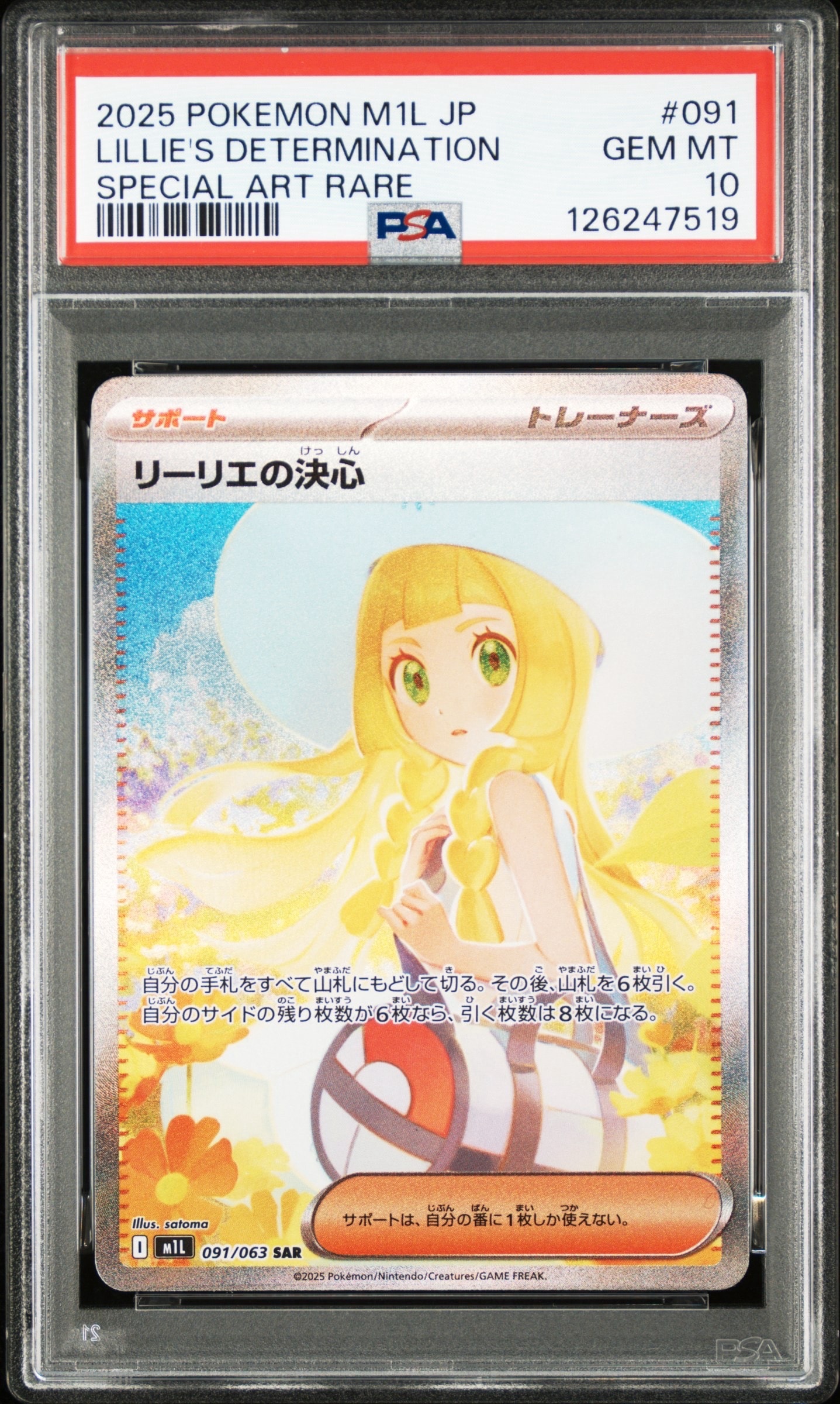 リーリエの決心 SAR [M1L 091/063](拡張パック「メガブレイブ」)