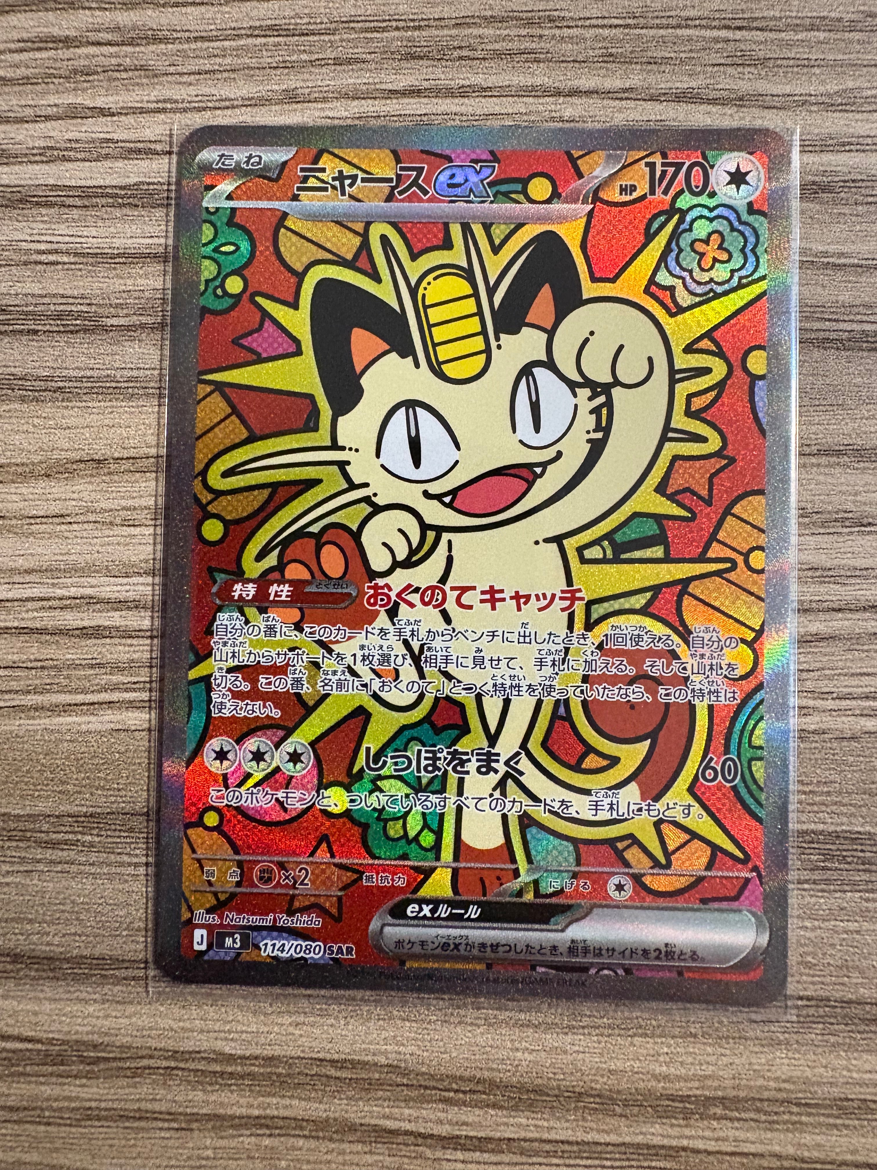 ニャースex SAR [M3 114/080](拡張パック「ムニキスゼロ」)