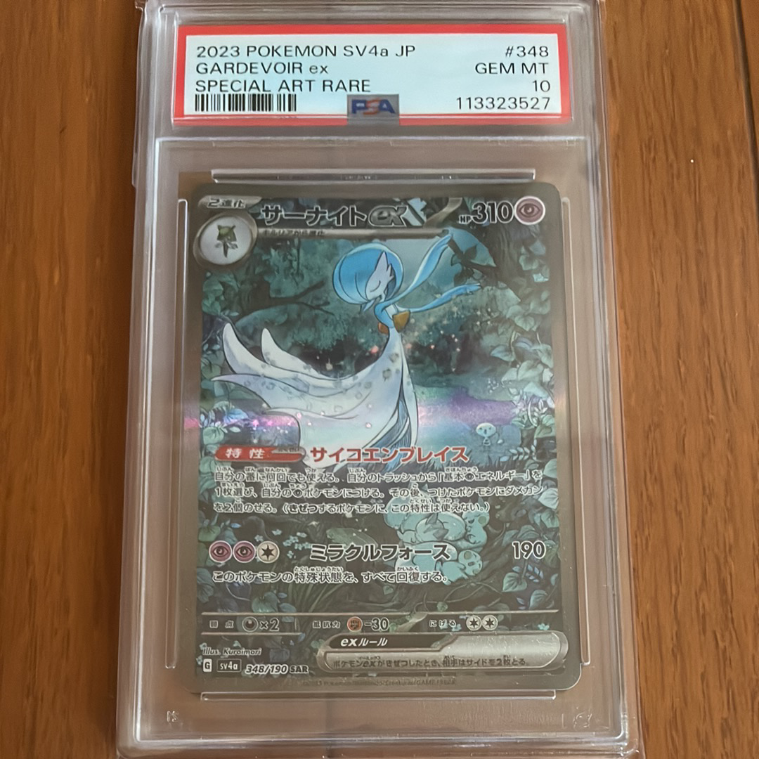 サーナイトex SAR [SV4a 348/190](ハイクラスパック「シャイニートレジャーex」)