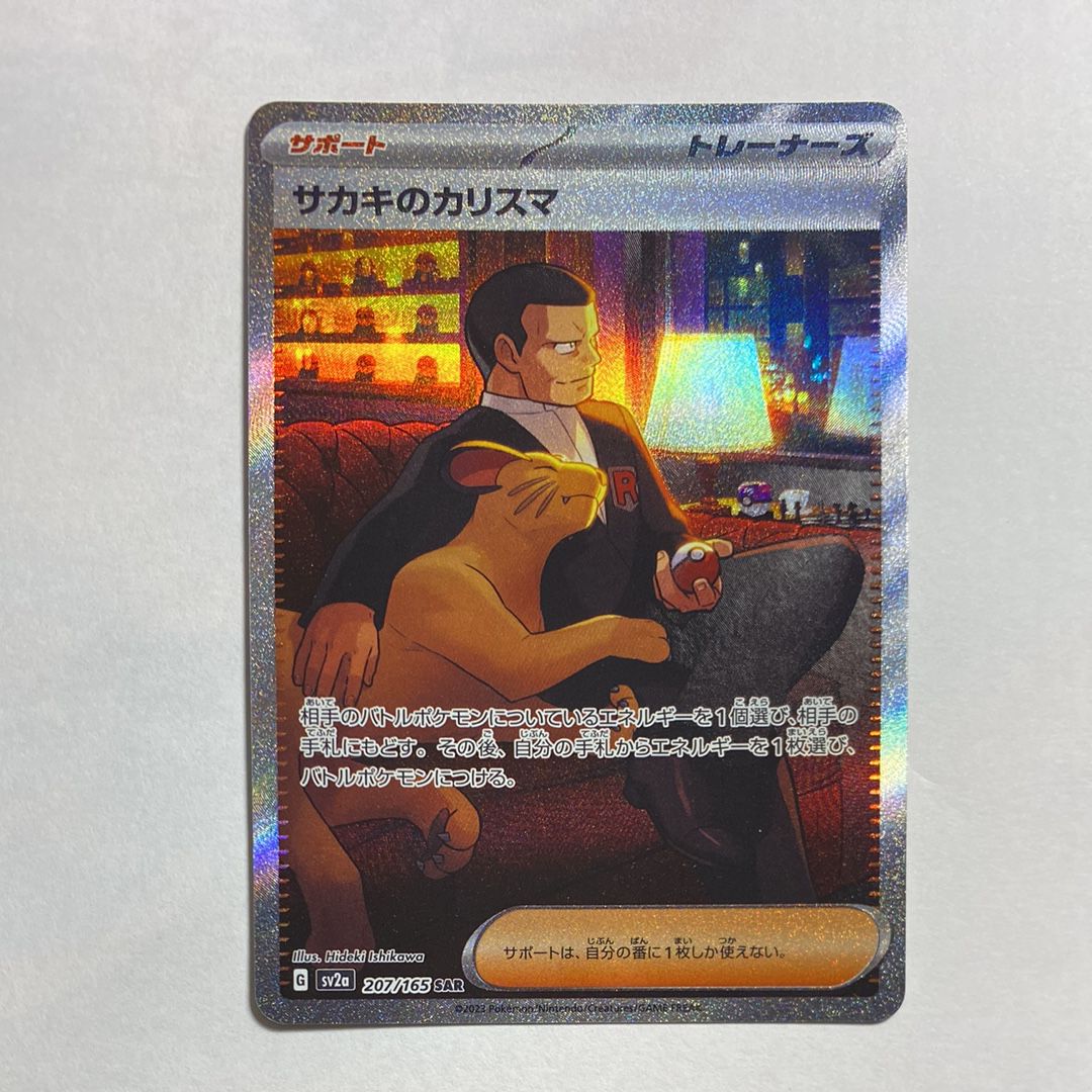 サカキのカリスマ SAR[SV2a 207/165](強化拡張パック「ポケモンカード151」)
