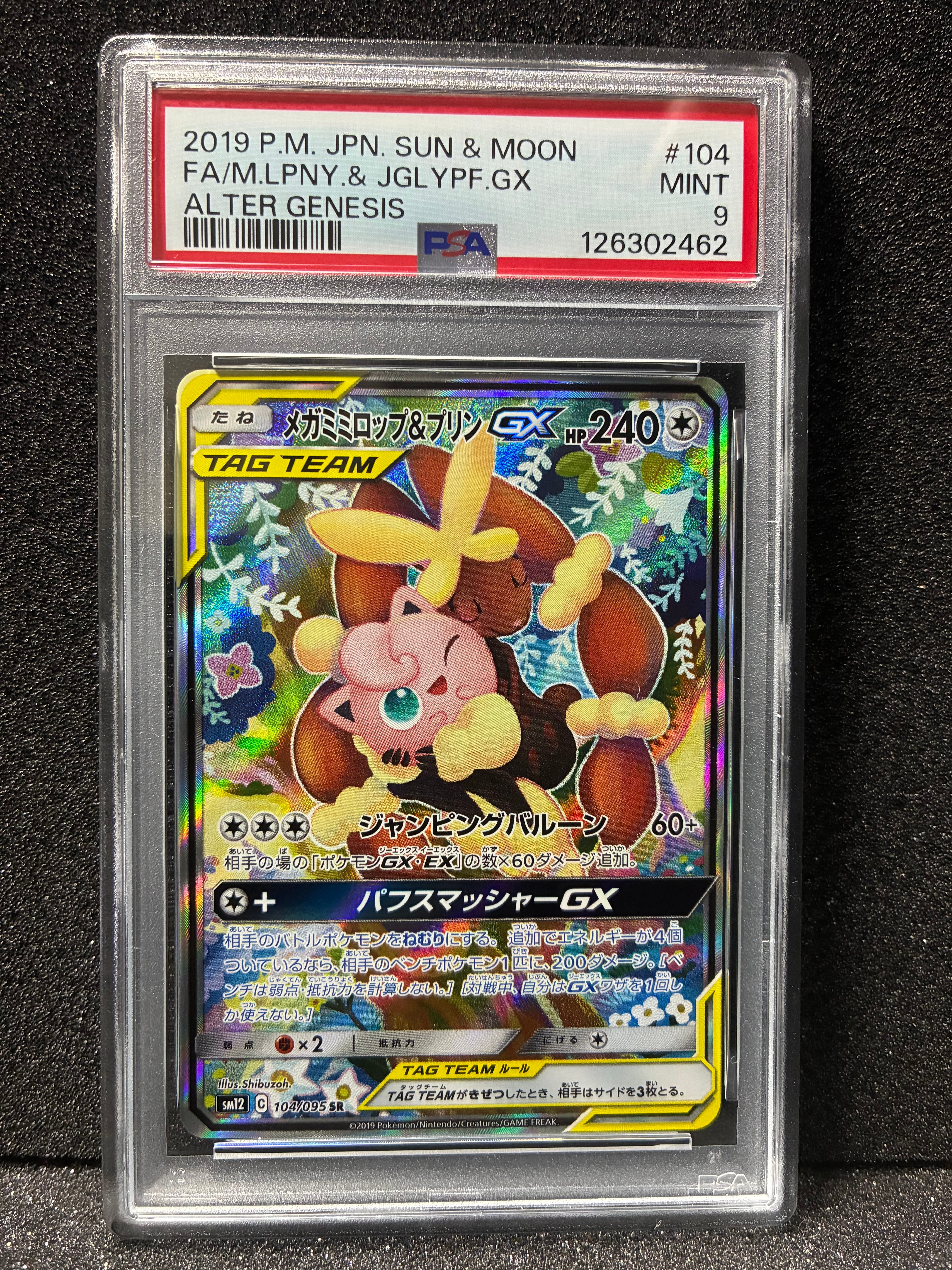 メガミミロップ&プリンGX SR: SA[SM12 104/095](拡張パック「オルタージェネシス」)