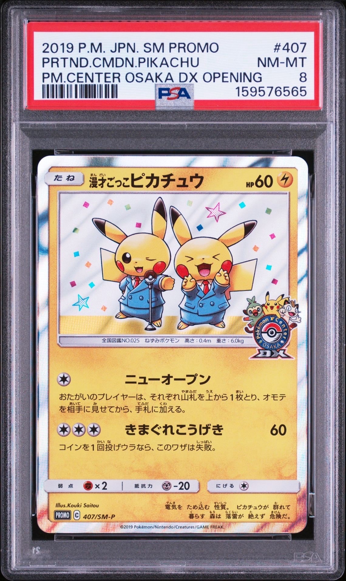 漫才ごっこピカチュウ: プロモ[SM-P 407](プロモーションカード「S-P