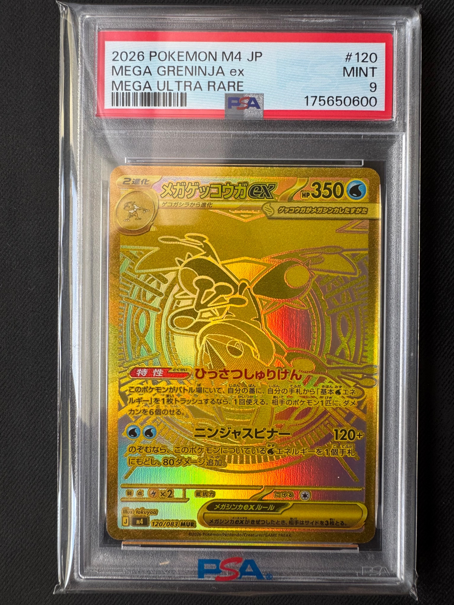 メガゲッコウガex MUR [M4 120/083](拡張パック「ニンジャスピナー」)
