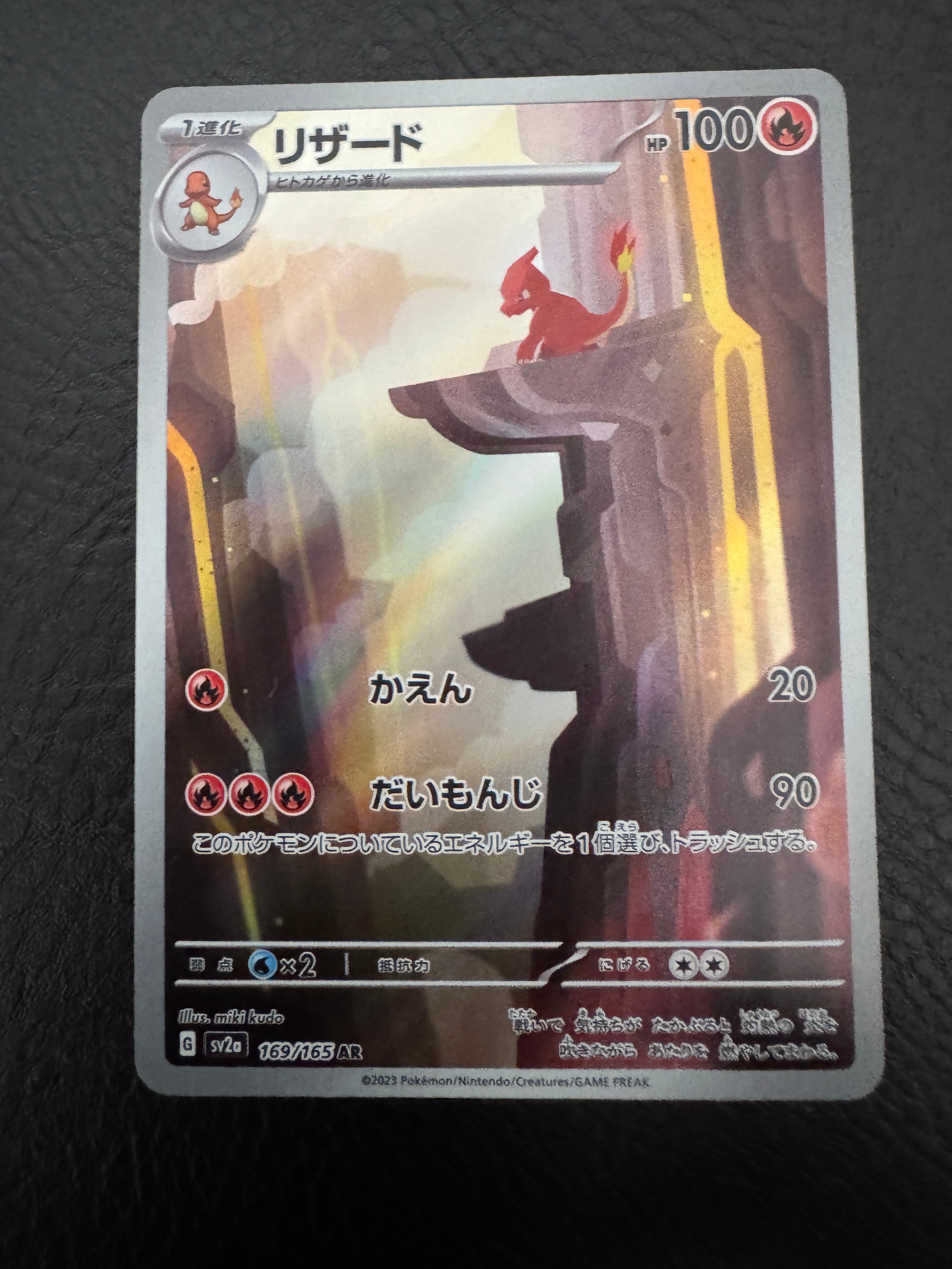 リザード AR[SV2a 169/165](強化拡張パック「ポケモンカード151」)の