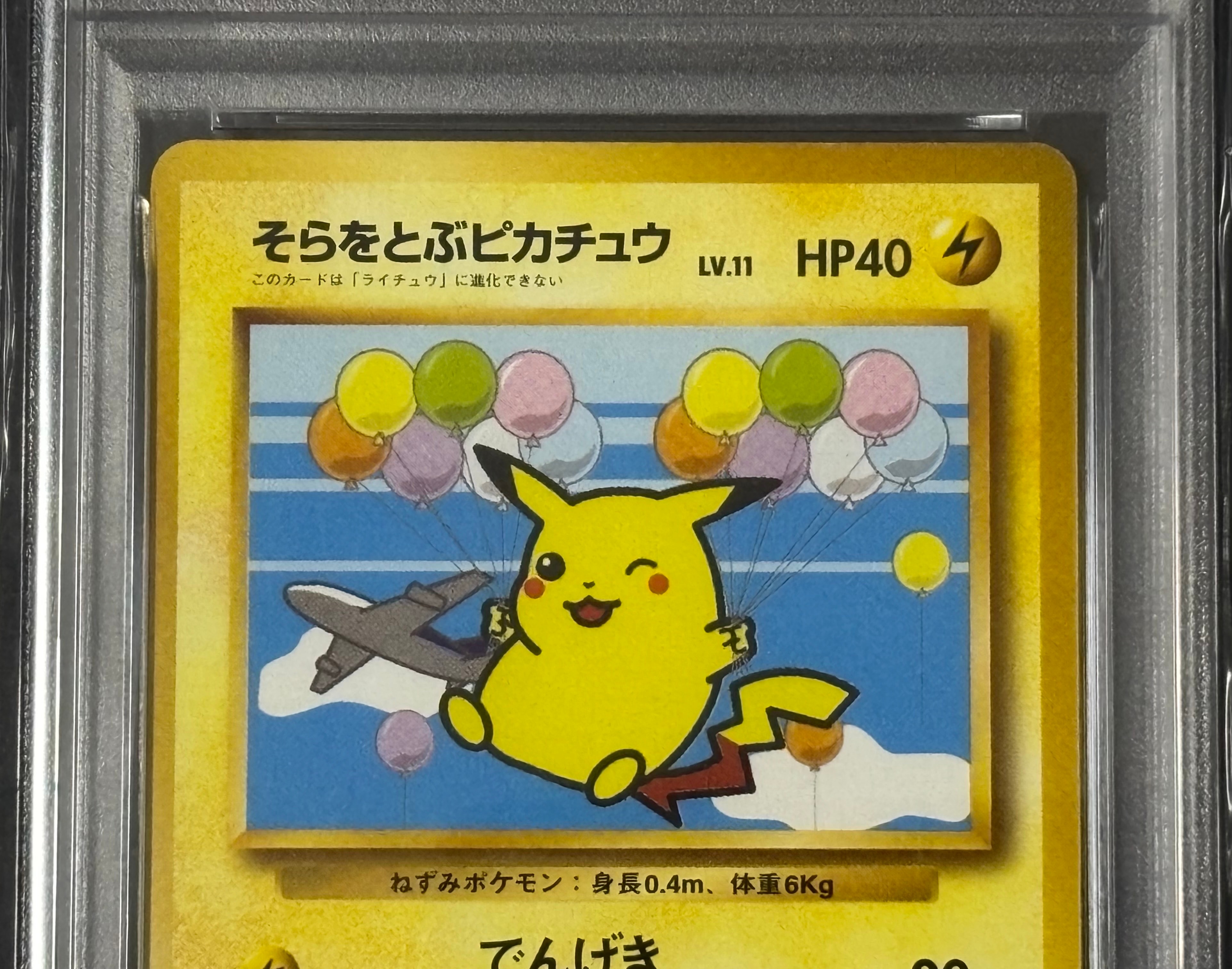 PSA8以下】そらをとぶピカチュウ LV.11 : 旧裏 [PMCG-P PSA8以下】そらをとぶピカチュウ LV.11 : 旧裏 [PMCG-P