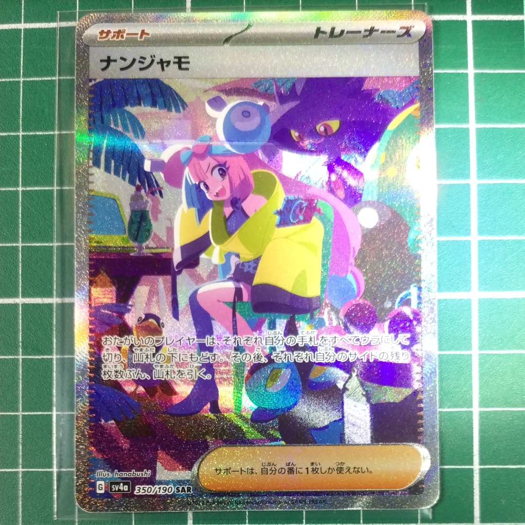 ナンジャモ SAR [SV4a 350/190](ハイクラスパック「シャイニートレジャーex」)