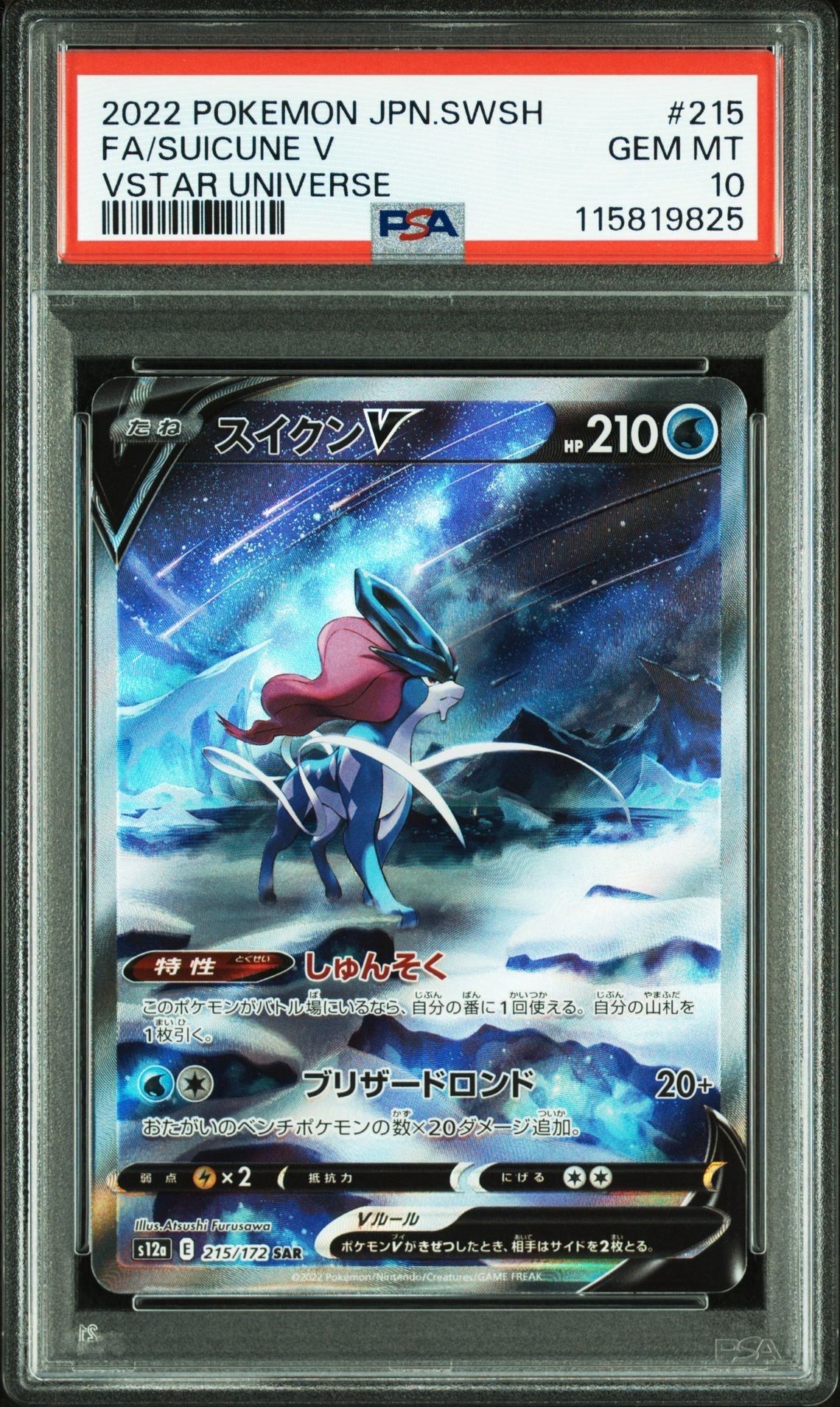 スイクンV SAR[s12a 215/172](ハイクラスパック「VSTARユニバース」)