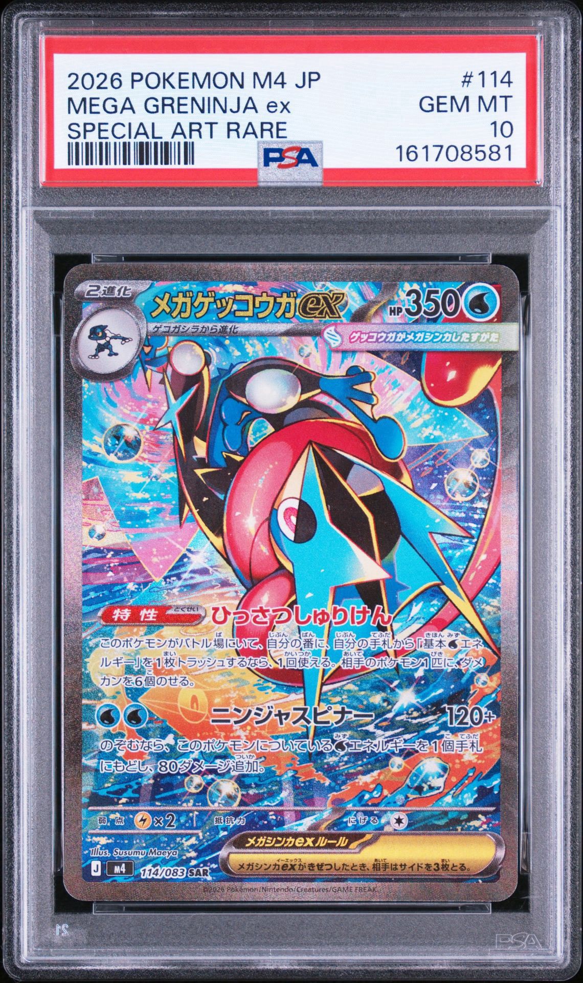 メガゲッコウガex SAR [M4 114/083](拡張パック「ニンジャスピナー」)