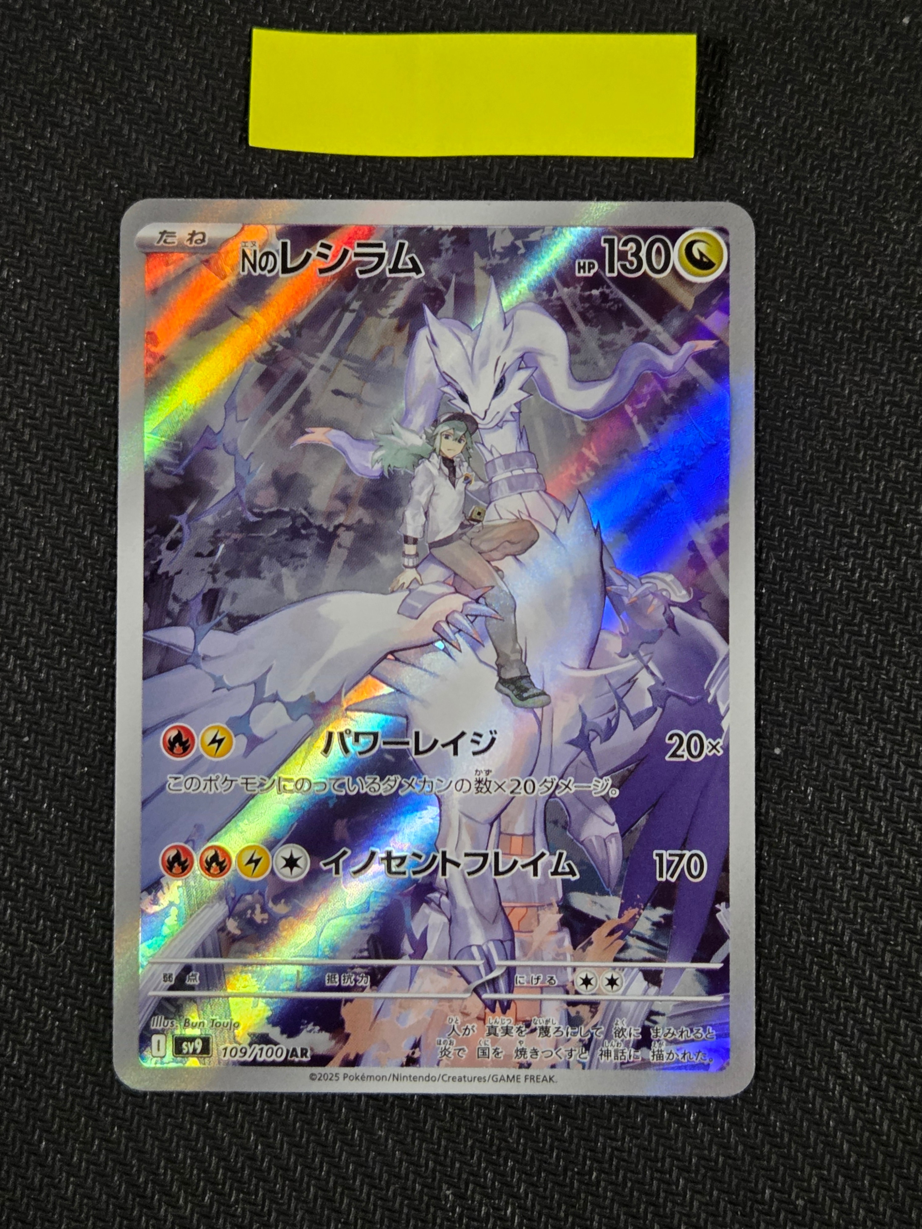 Nのレシラム AR [SV9 109/100](拡張パック「バトルパートナーズ」)