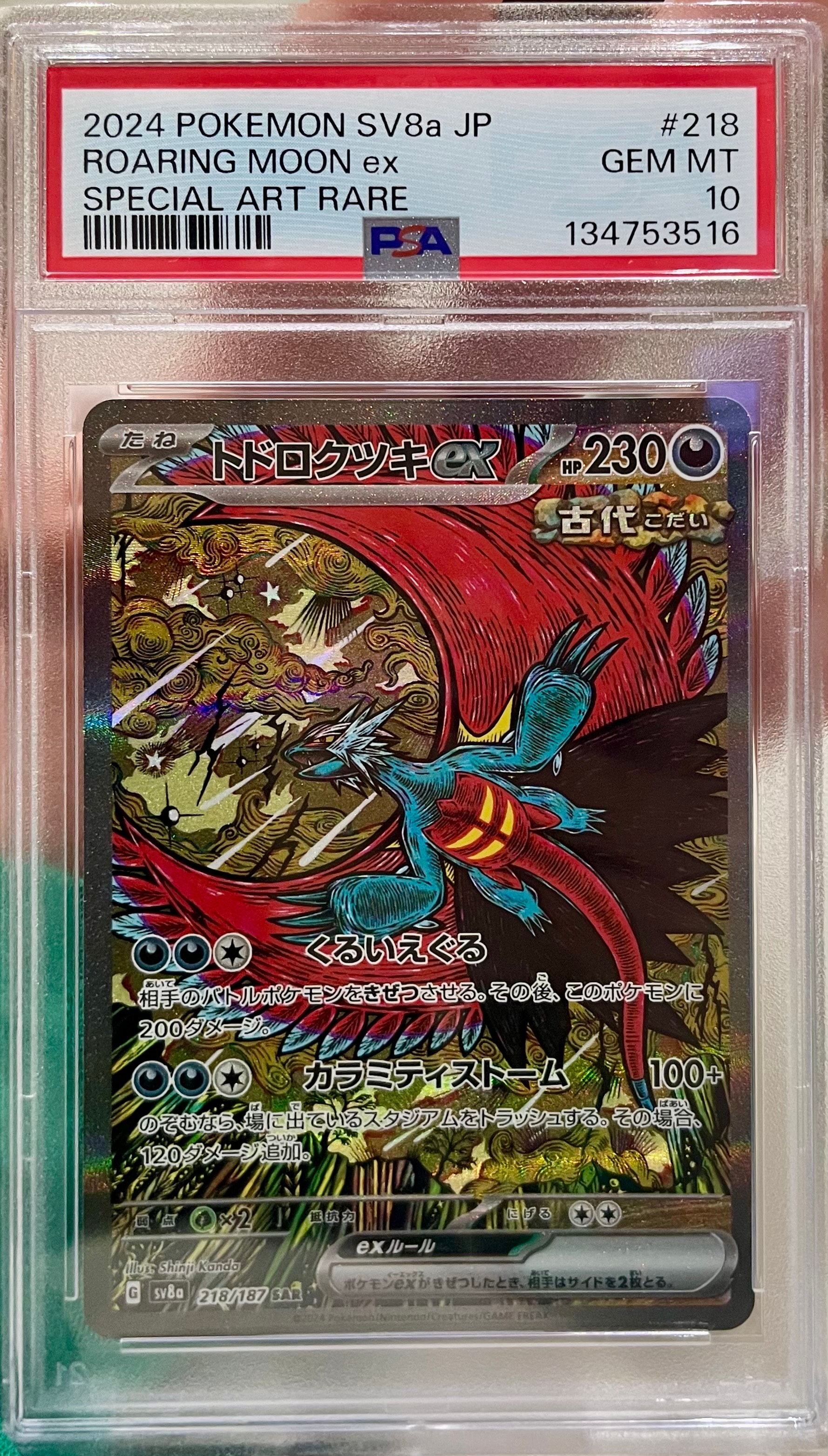 トドロクツキex SAR [SV8a 218/187](ハイクラスパック「テラスタルフェスex」)
