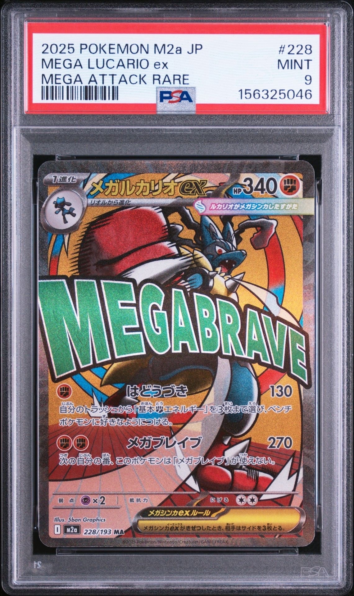 メガルカリオex MA [M2a 228/193](ハイクラスパック「MEGAドリームex」)