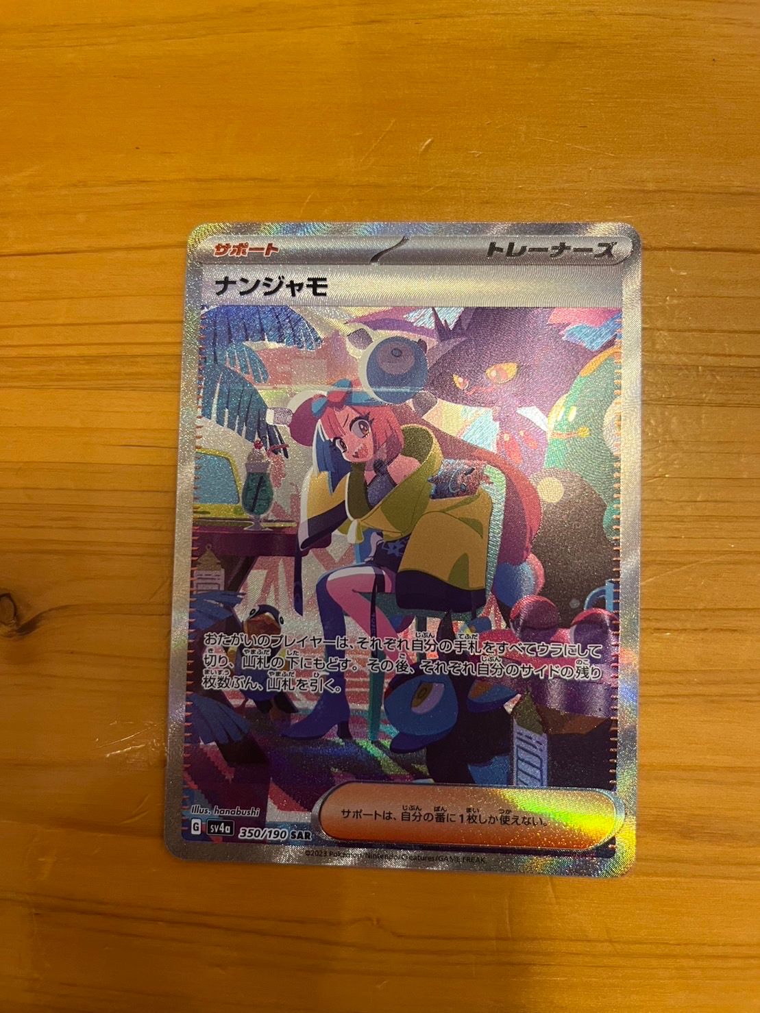 ナンジャモ SAR [SV4a 350/190](ハイクラスパック「シャイニートレジャーex」)