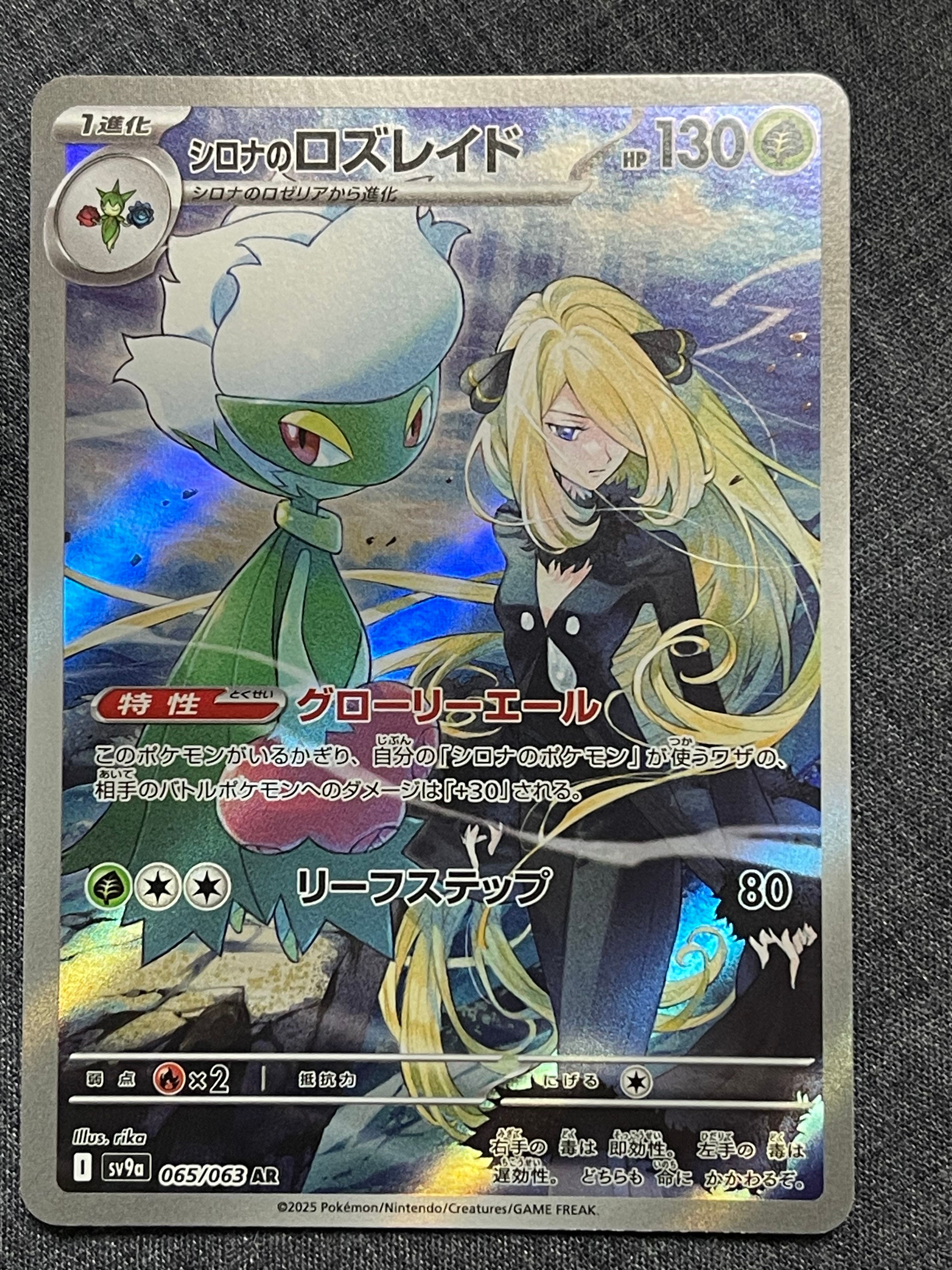 シロナのロズレイド AR [SV9a 065/063](強化拡張パック「熱風のアリーナ」)