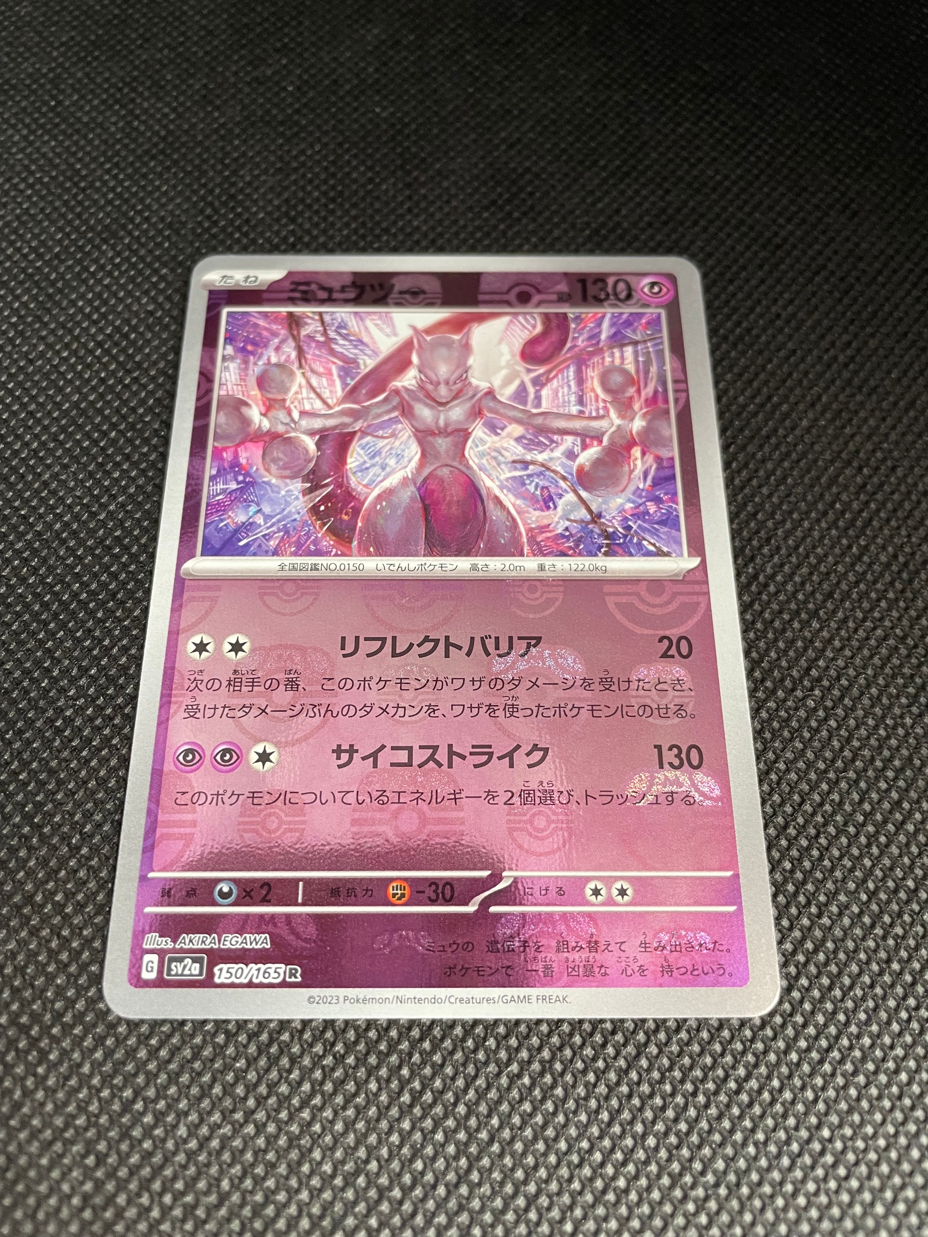 ミュウツー R: マスターボールミラー[SV2a 150/165](強化拡張パック「ポケモンカード151」)