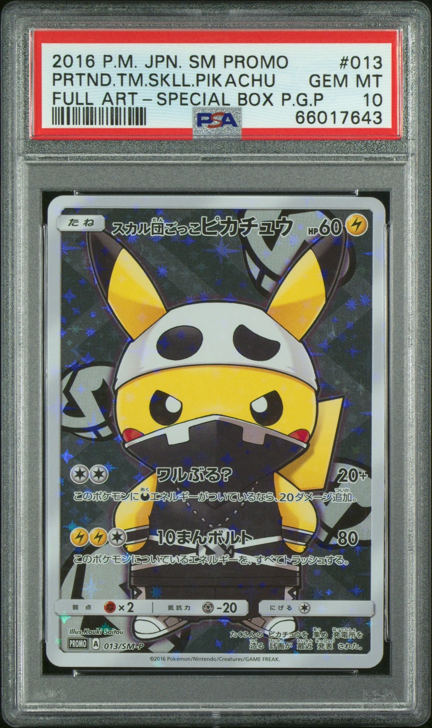 スカル団ごっこピカチュウ: プロモ[SM-P 013](スペシャルBOX「団員ごっこピカチュウ」)