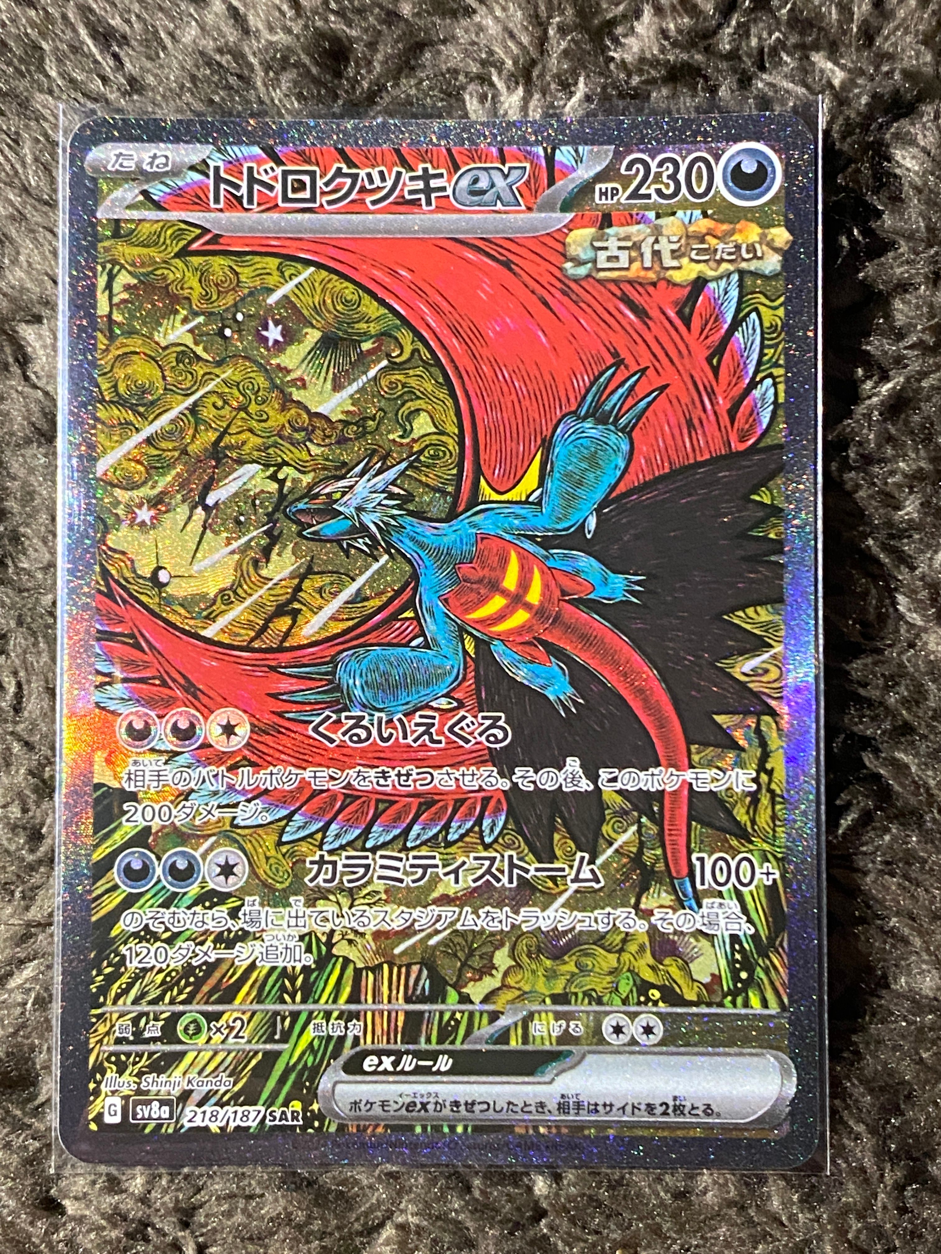 トドロクツキex SAR [SV8a 218/187](ハイクラスパック「テラスタルフェスex」)