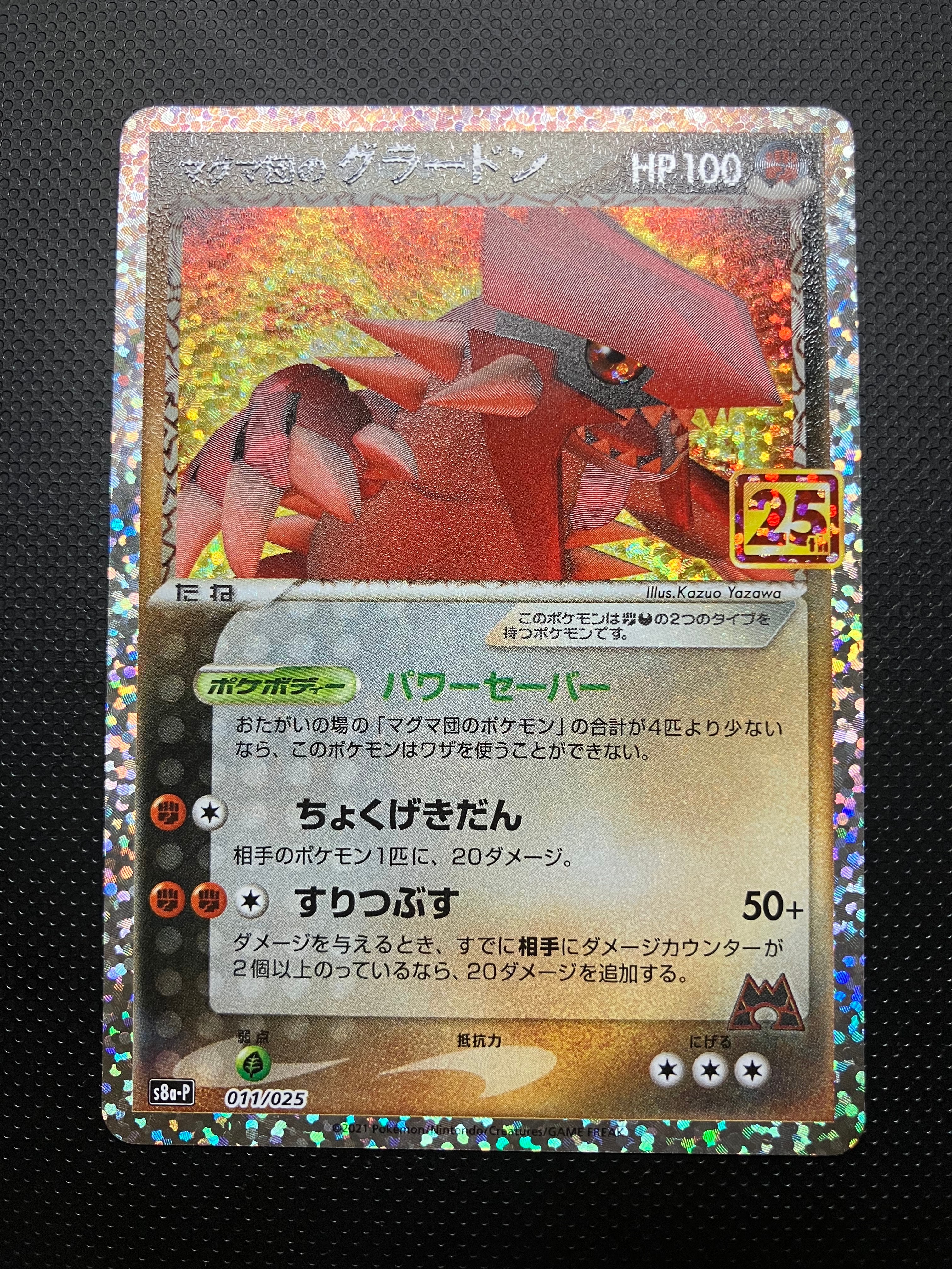 マグマ団のグラードン: プロモ [S8a-P 011/025](プロモカードパック 25th ANNIVERSARY edition)