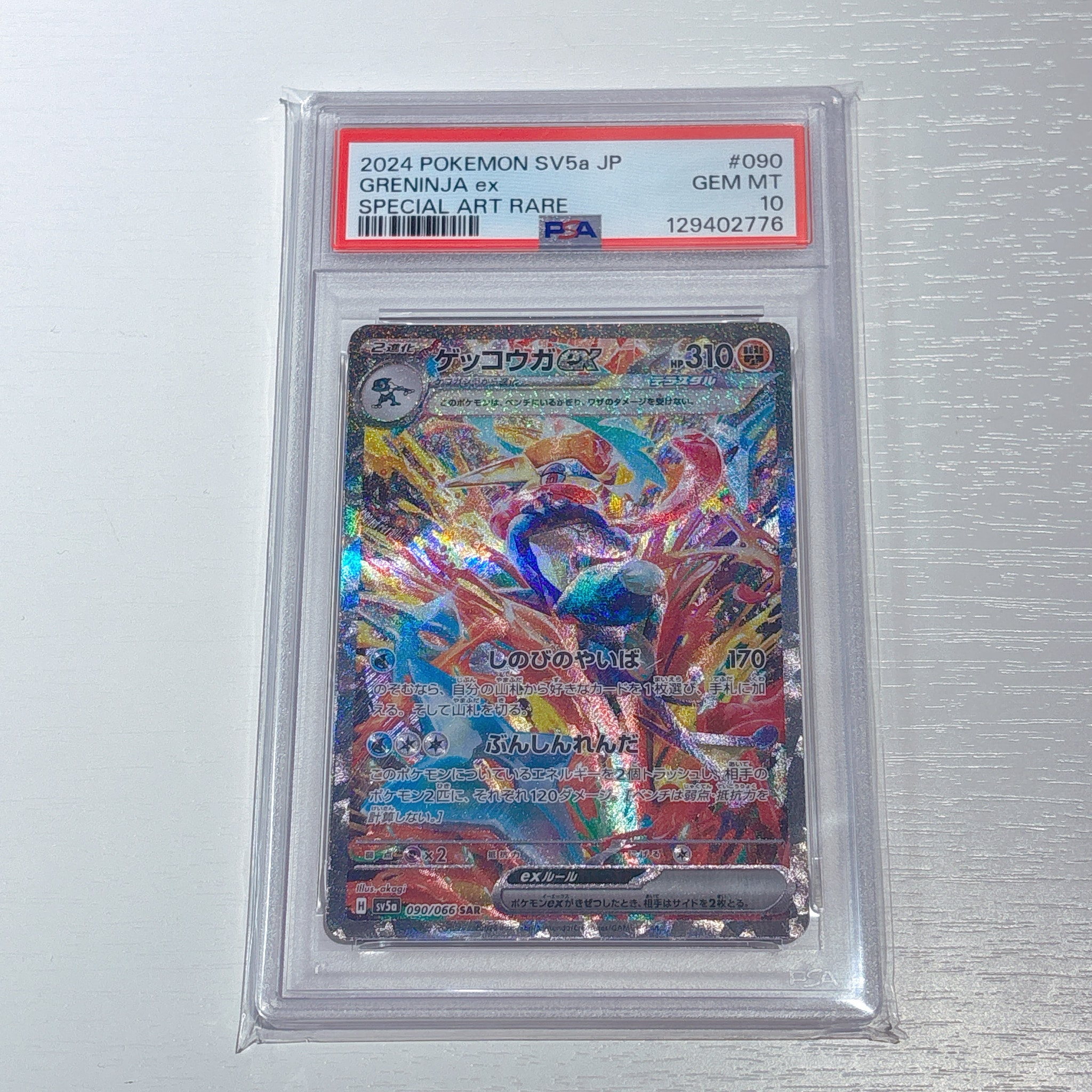 ゲッコウガex SAR [SV5a 090/066](強化拡張パック「クリムゾンヘイズ」)
