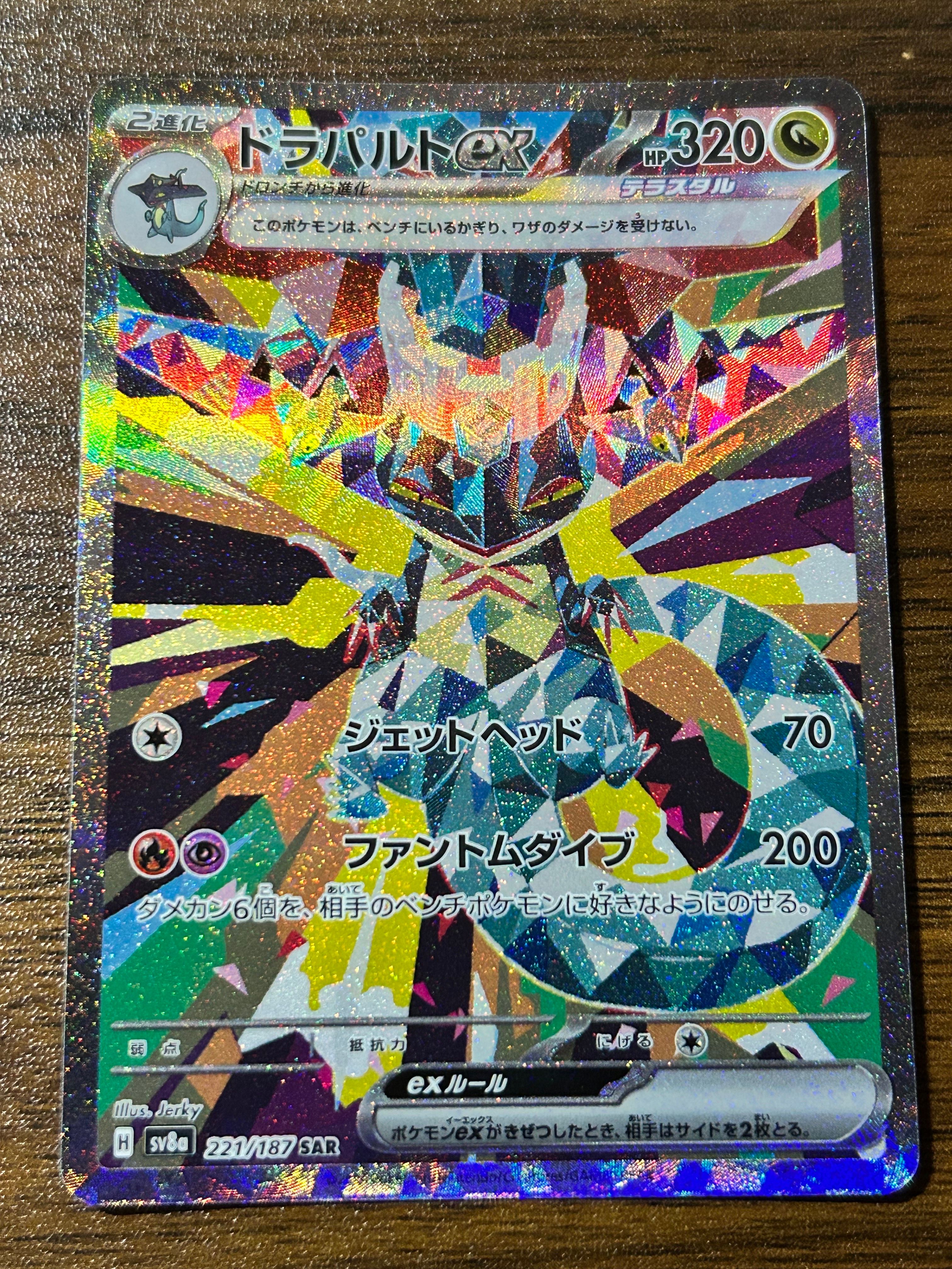 ドラパルトex SAR [SV8a 221/187](ハイクラスパック「テラスタルフェスex」)
