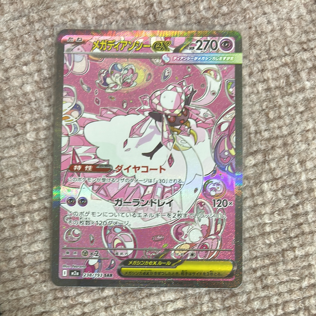 メガディアンシーex SAR [M2a 238/193](ハイクラスパック「MEGAドリームex」)