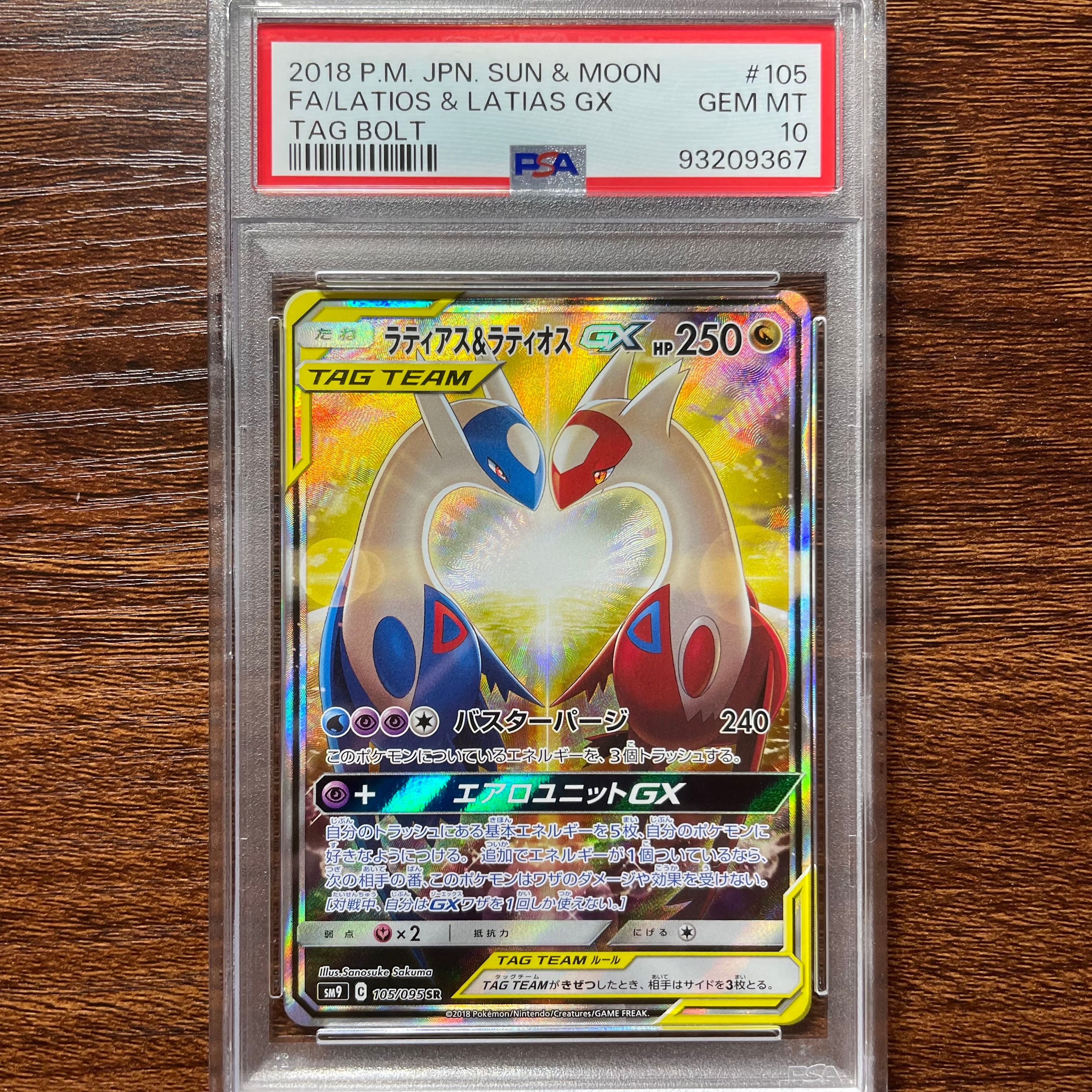 ラティアス&ラティオスGX SR: SA (ラティラティGX) [SM9 105/095](拡張パック「タッグボルト」)