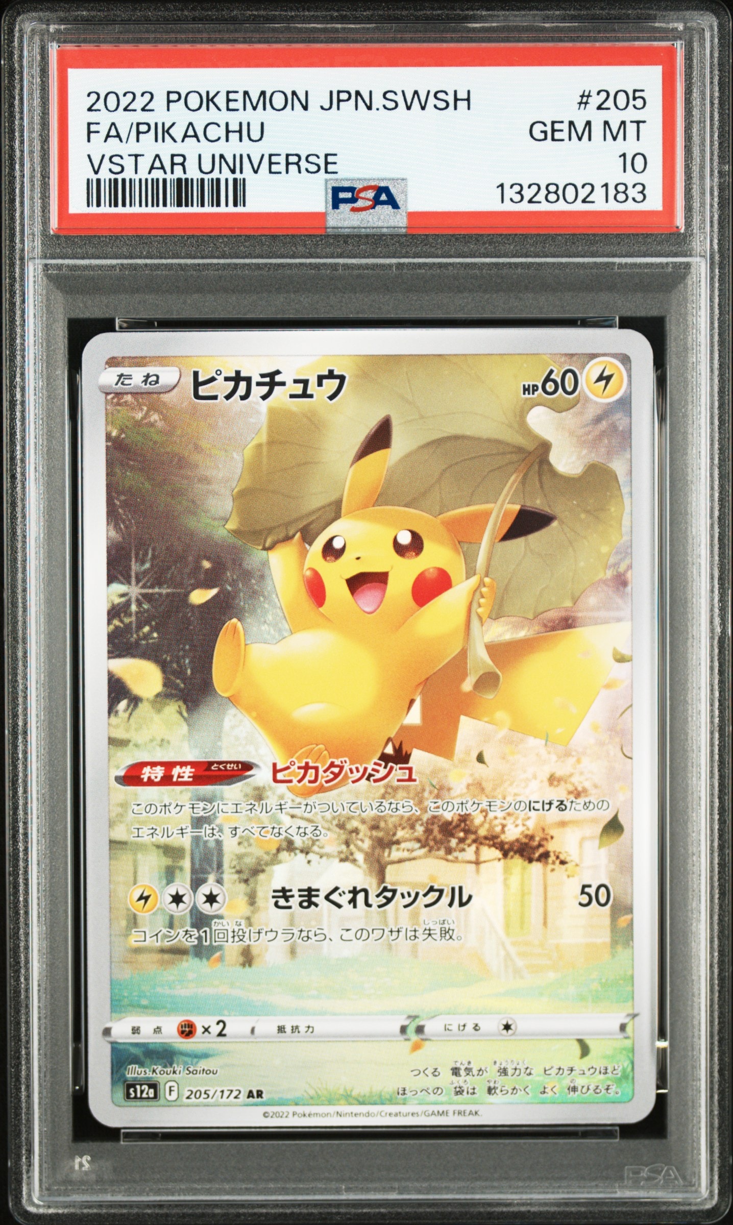 ピカチュウ AR[s12a 205/172](ハイクラスパック「VSTARユニバース」)