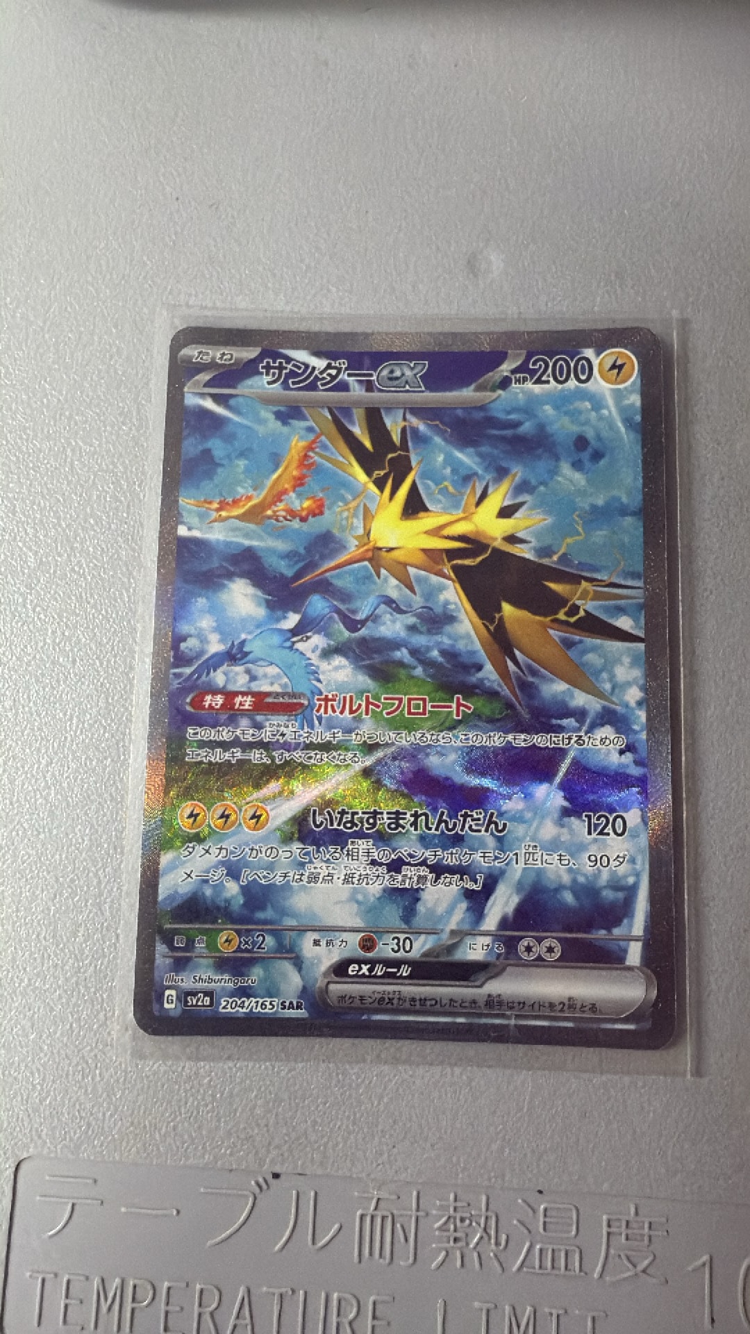 サンダーex SAR[SV2a 204/165](強化拡張パック「ポケモンカード151