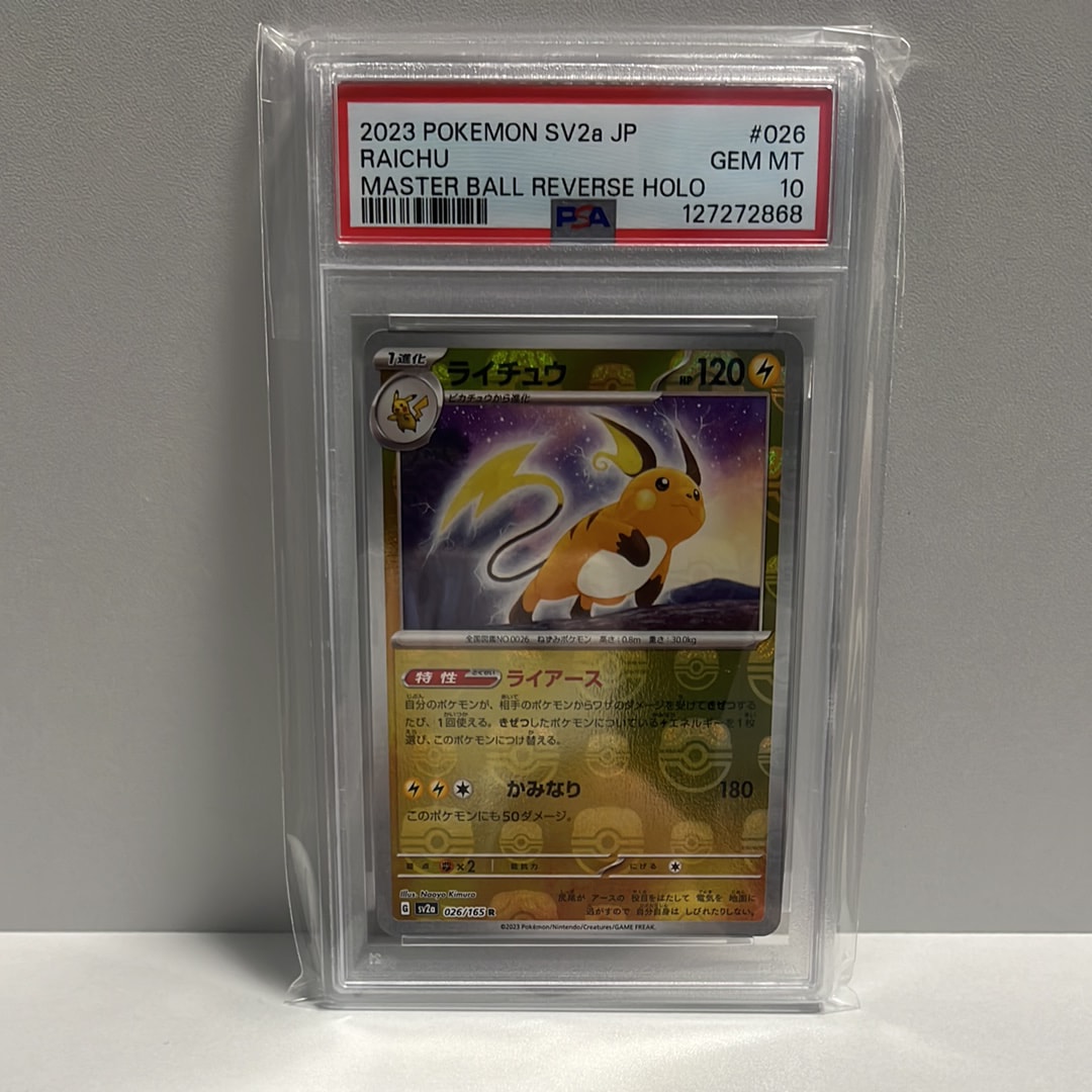 ライチュウ R: マスターボールミラー[SV2a 026/165](強化拡張パック