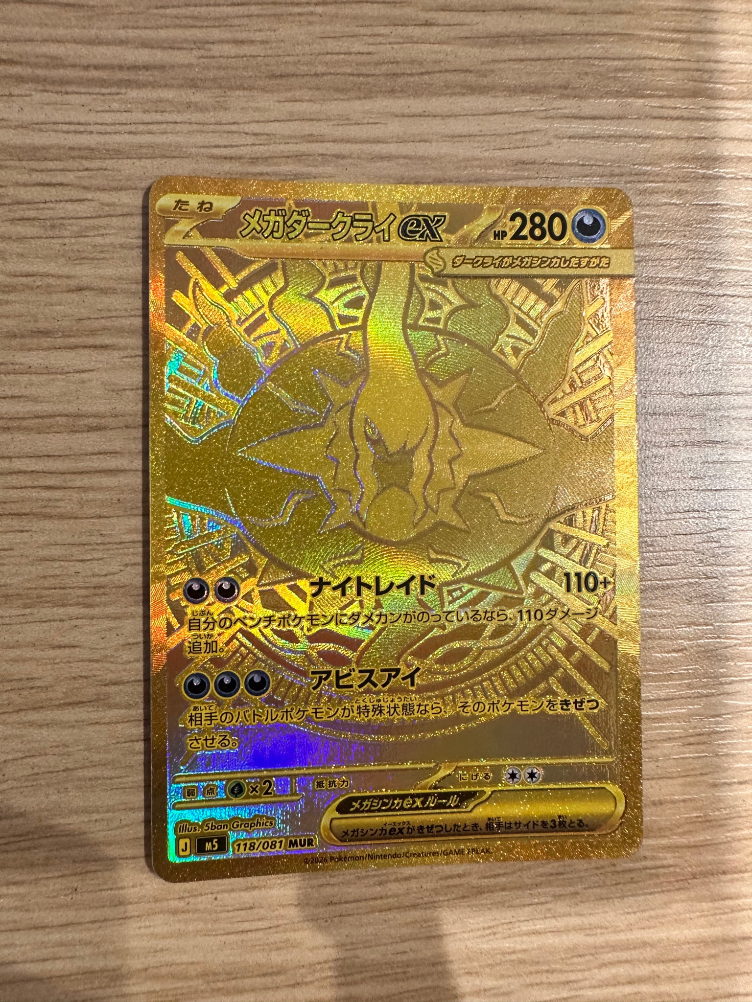 メガダークライex MUR [M5 118/081](拡張パック「アビスアイ」)