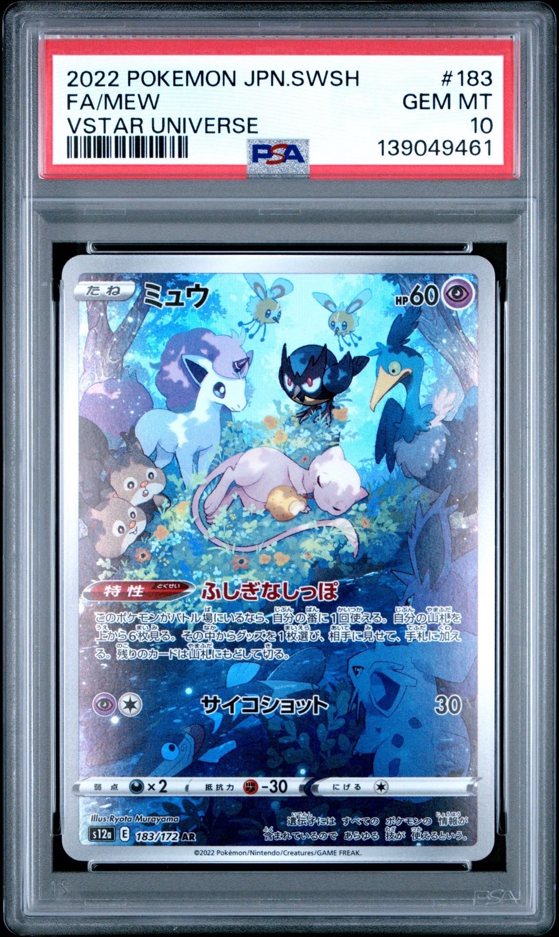 ミュウ AR[s12a 183/172](ハイクラスパック「VSTARユニバース」)