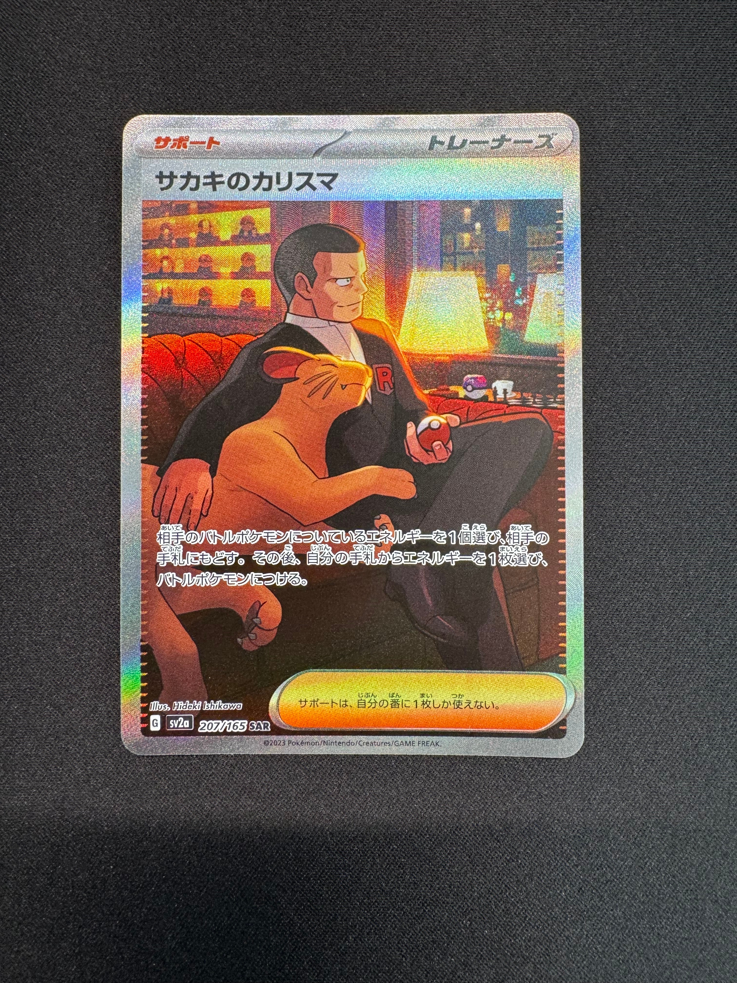 サカキのカリスマ SAR[SV2a 207/165](強化拡張パック「ポケモンカード151」)