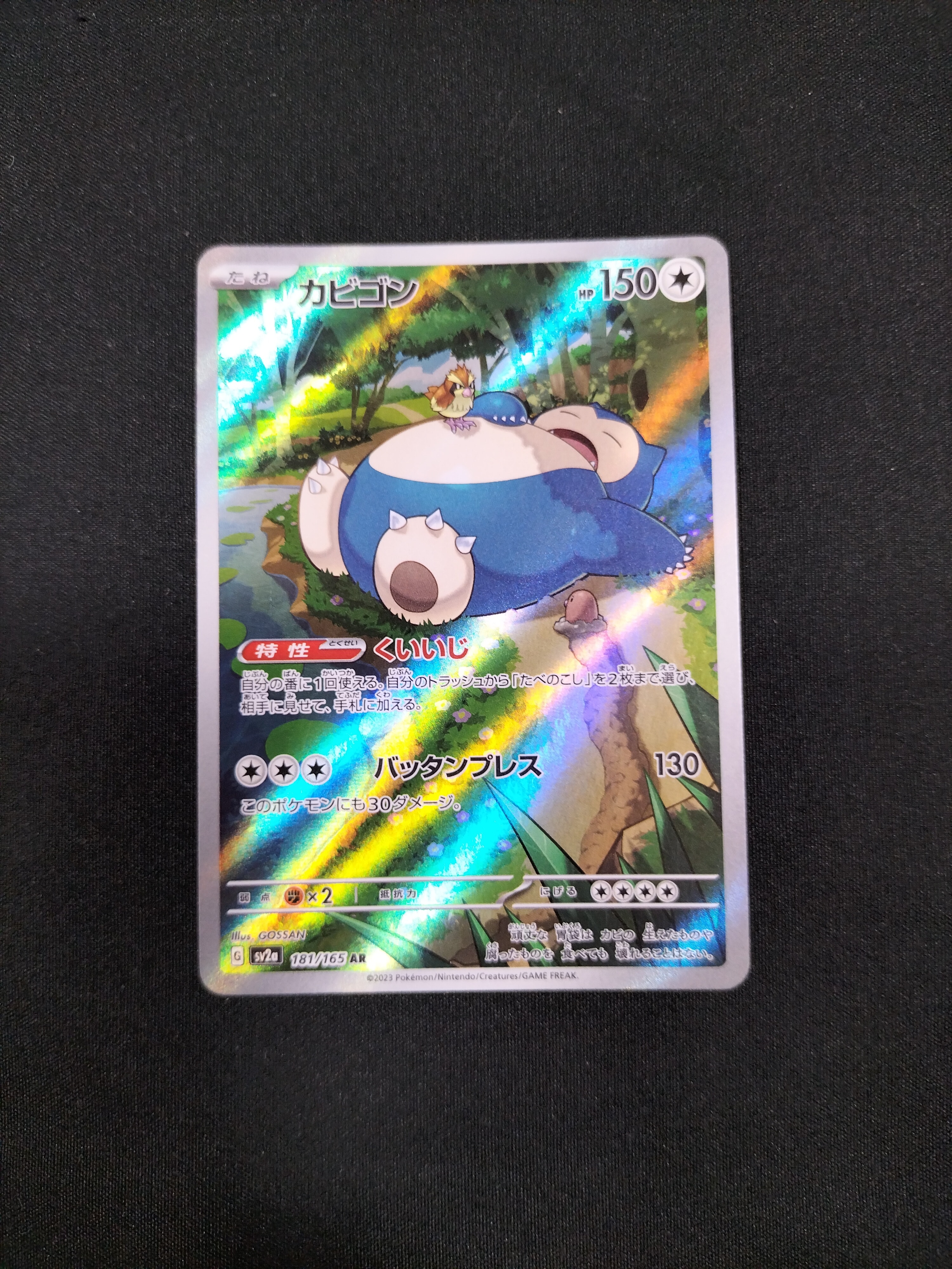 カビゴン AR[SV2a 181/165](強化拡張パック「ポケモンカード151」)