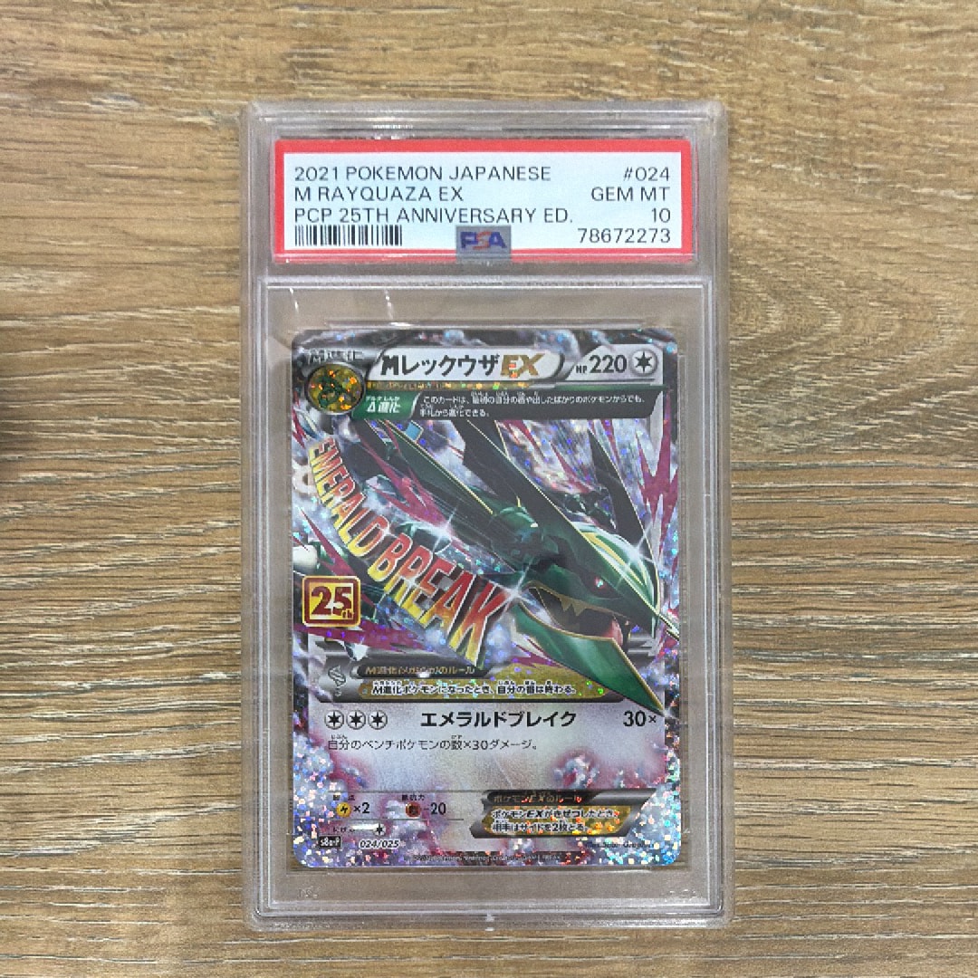 MレックウザEX: プロモ[S8a-P 024/025](プロモカードパック 25th ANNIVERSARY edition)