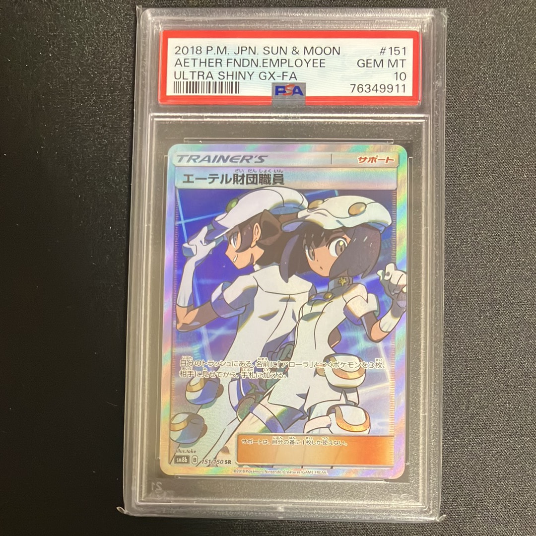 PSA10】エーテル財団職員 SR[SM8b 151/150](ハイクラスパック「GX