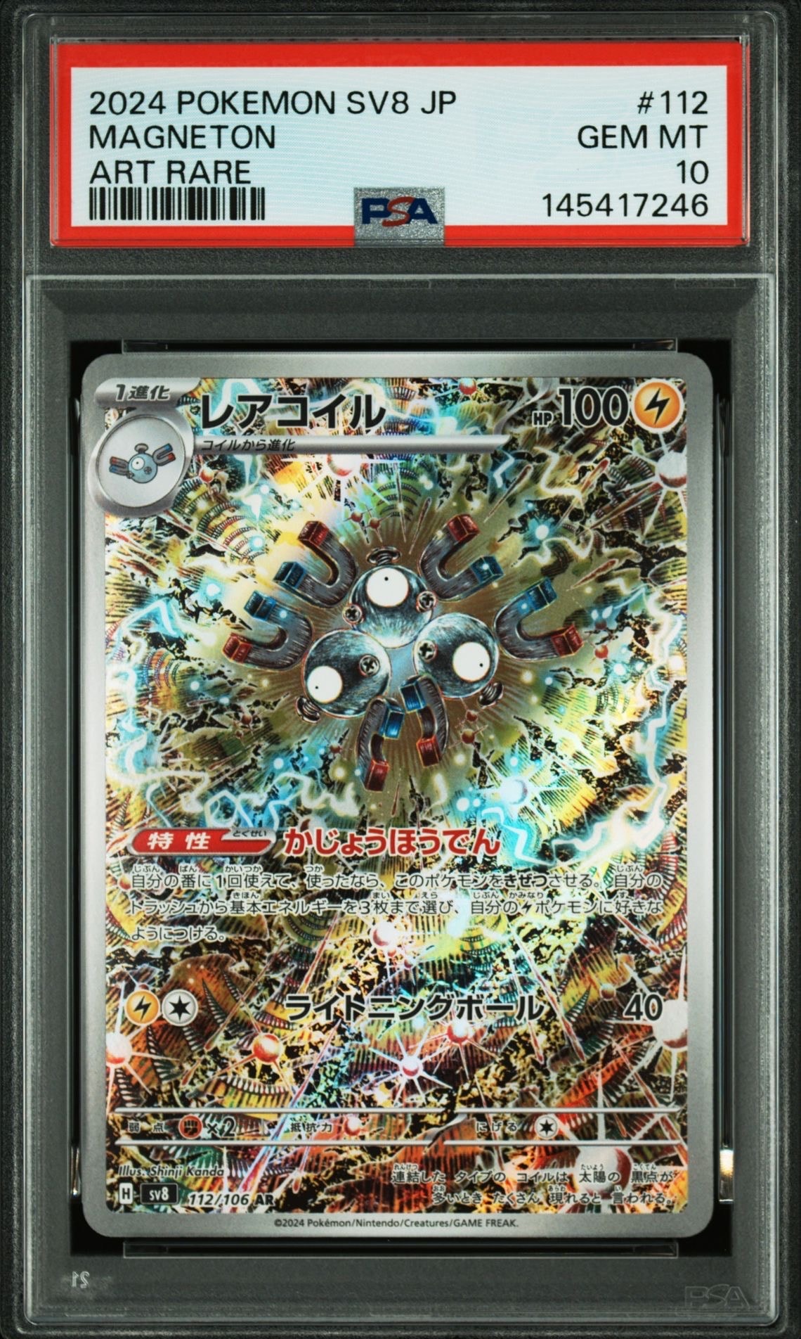 PSA10】レアコイル AR [SV8 112/106](拡張パック「超電ブレイカー」) 2