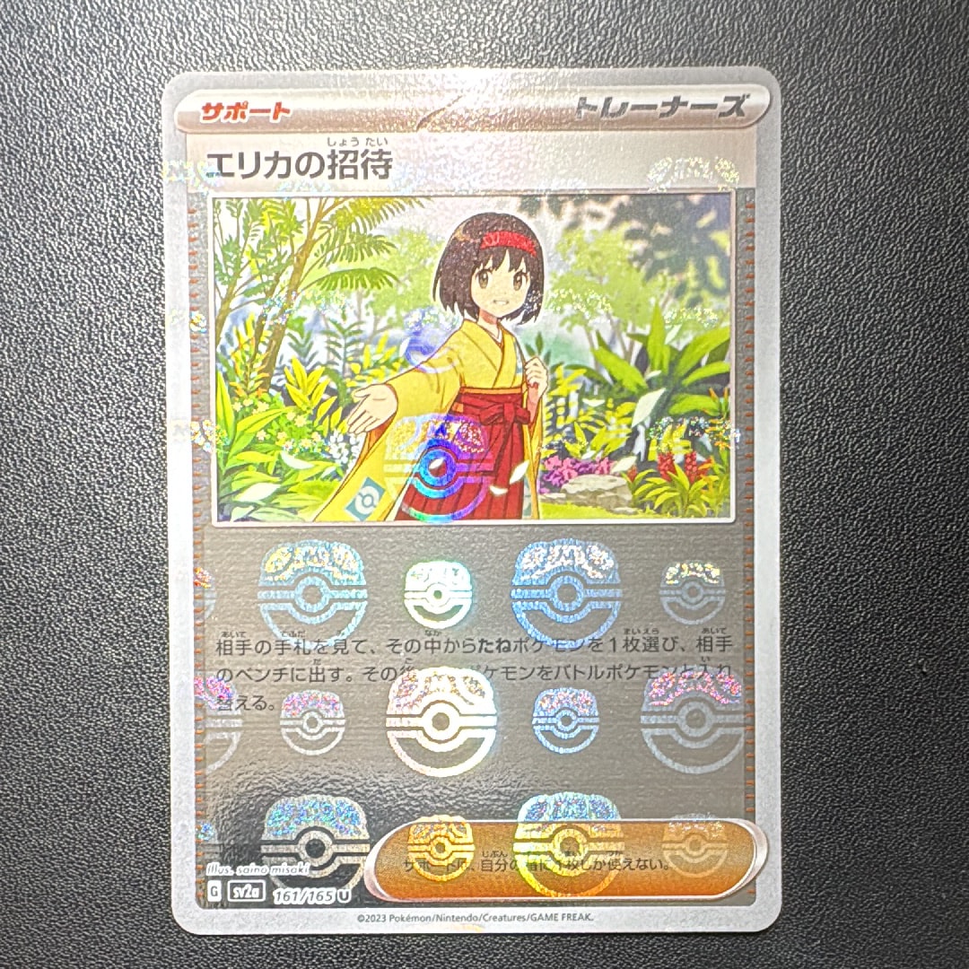エリカの招待 U: マスターボールミラー[SV2a 161/165](強化拡張パック