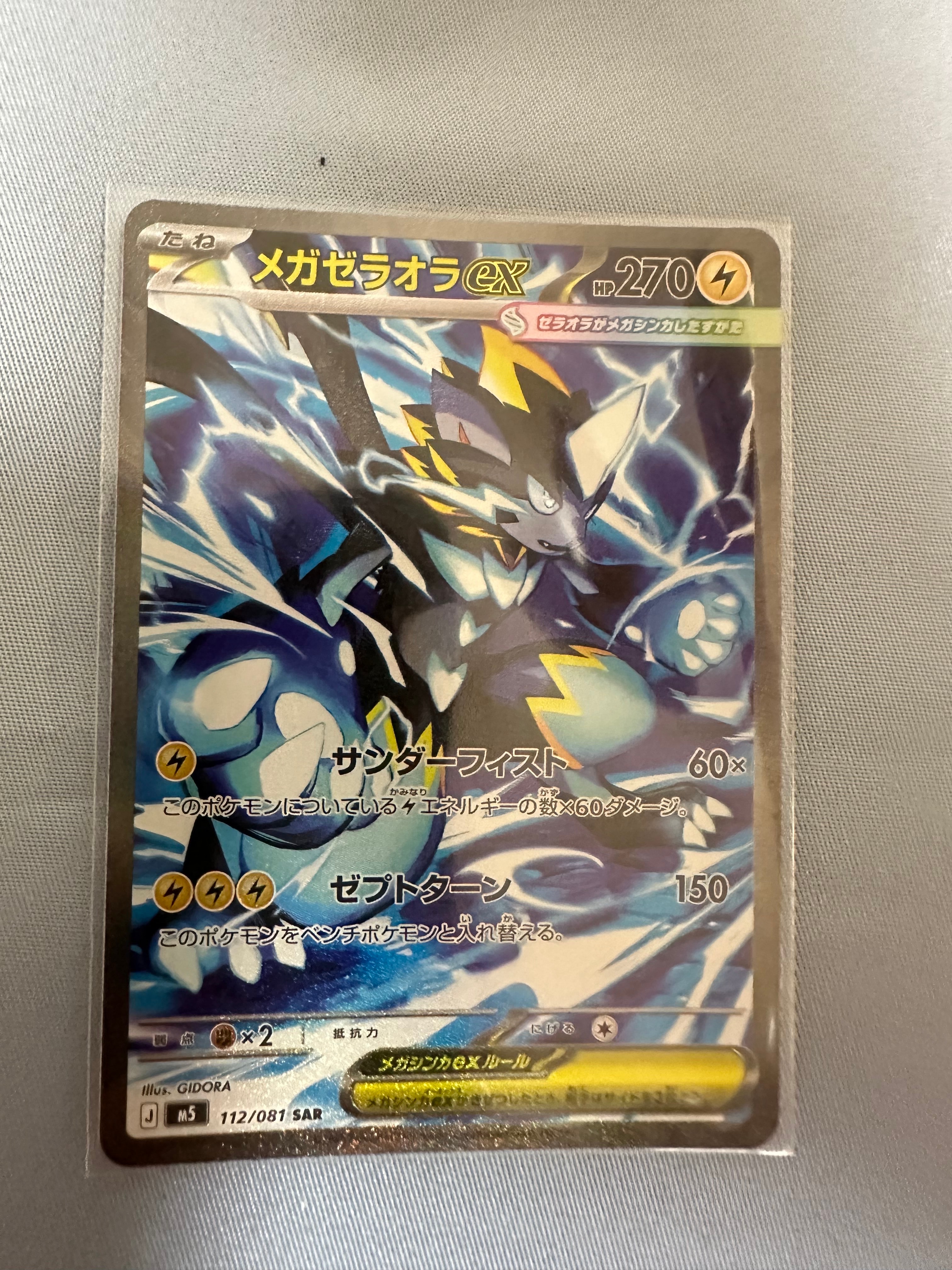 メガゼラオラex SAR [M5 112/081](拡張パック「アビスアイ」)通販